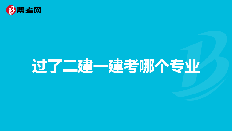 过了二建一建考哪个专业