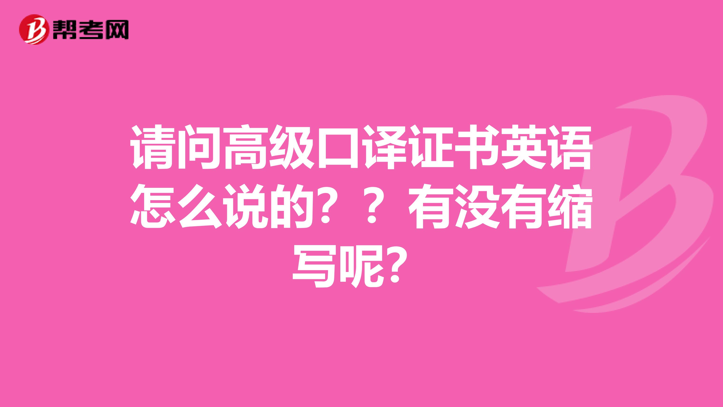 请问高级口译证书英语怎么说的??有没有缩写呢?