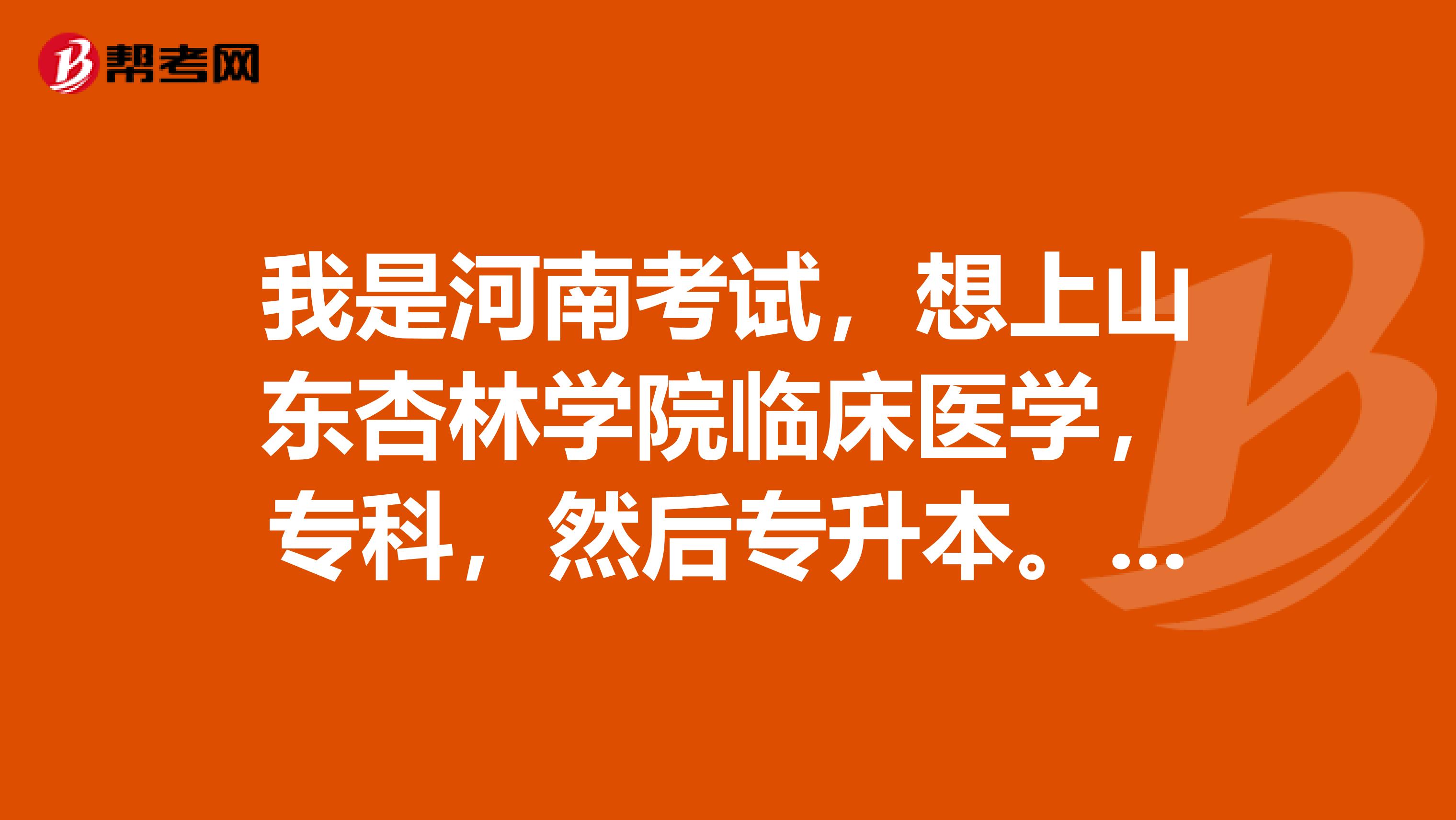 我是河南考試，想上山東杏林學院臨床醫(yī)學，?？疲缓髮Ｉ?。回河南工作。問 執(zhí)業(yè)醫(yī)師資格證好不好考
