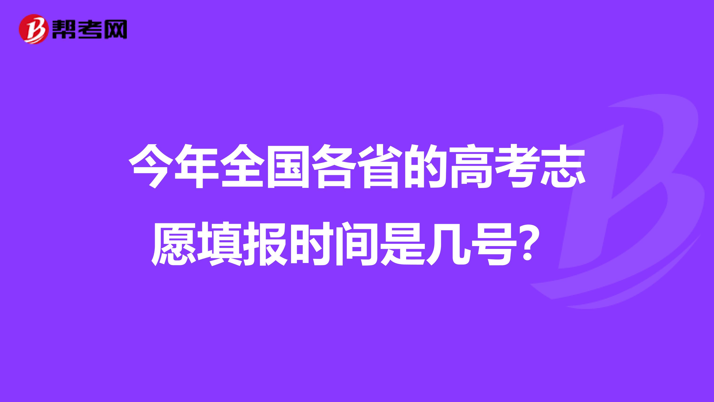 今年全国各省的高考志愿填报时间是几号?