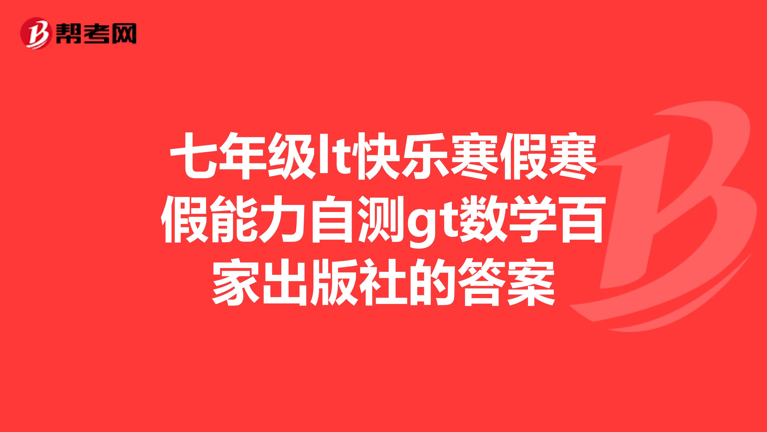 七年級lt快樂寒假寒假能力自測gt數學百家出版社的答案