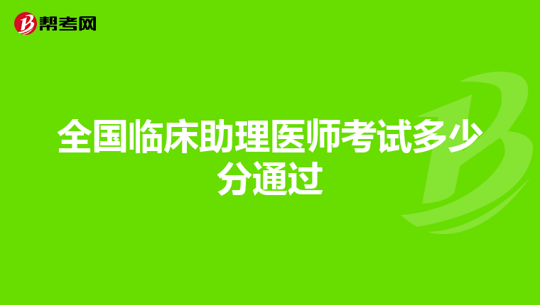 全国临床助理医师考试多少分通过