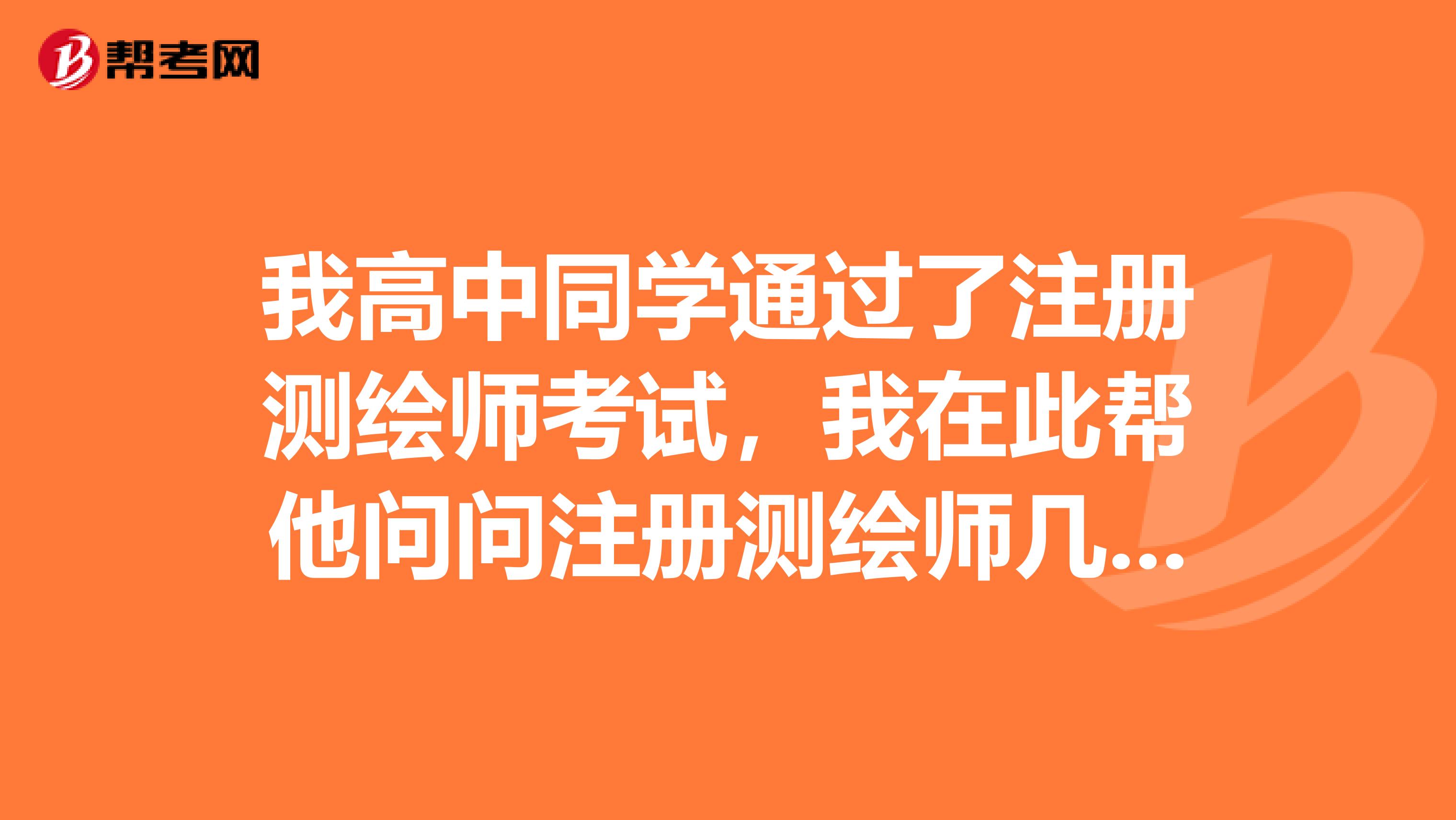 我高中同学通过了注册测绘师考试，我在此帮他问问注册测绘师几年一滚动？成绩保留几年？