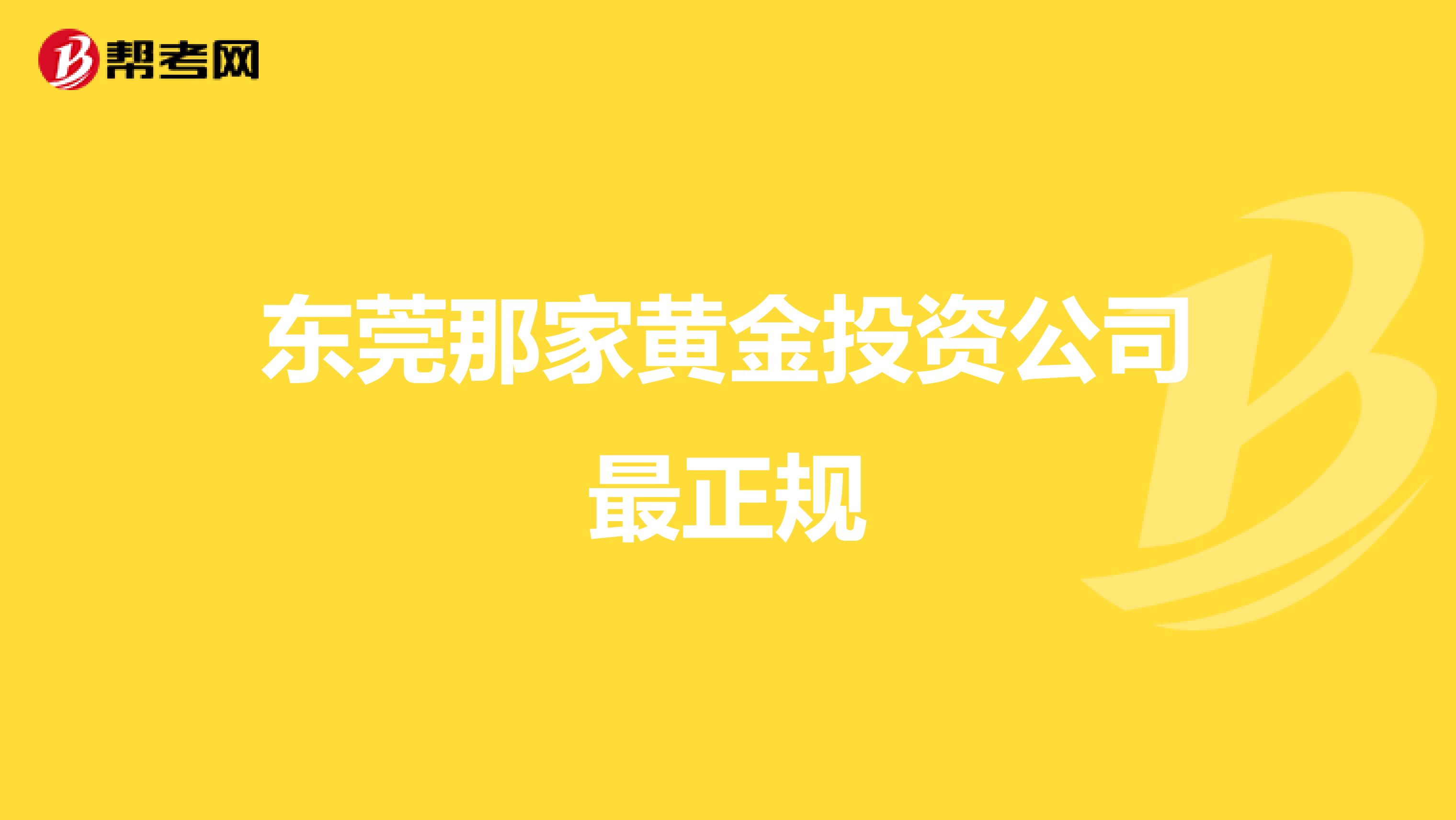 东莞那家黄金投资公司最正规