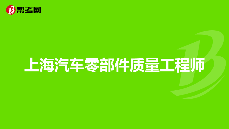 上海汽车零部件质量工程师