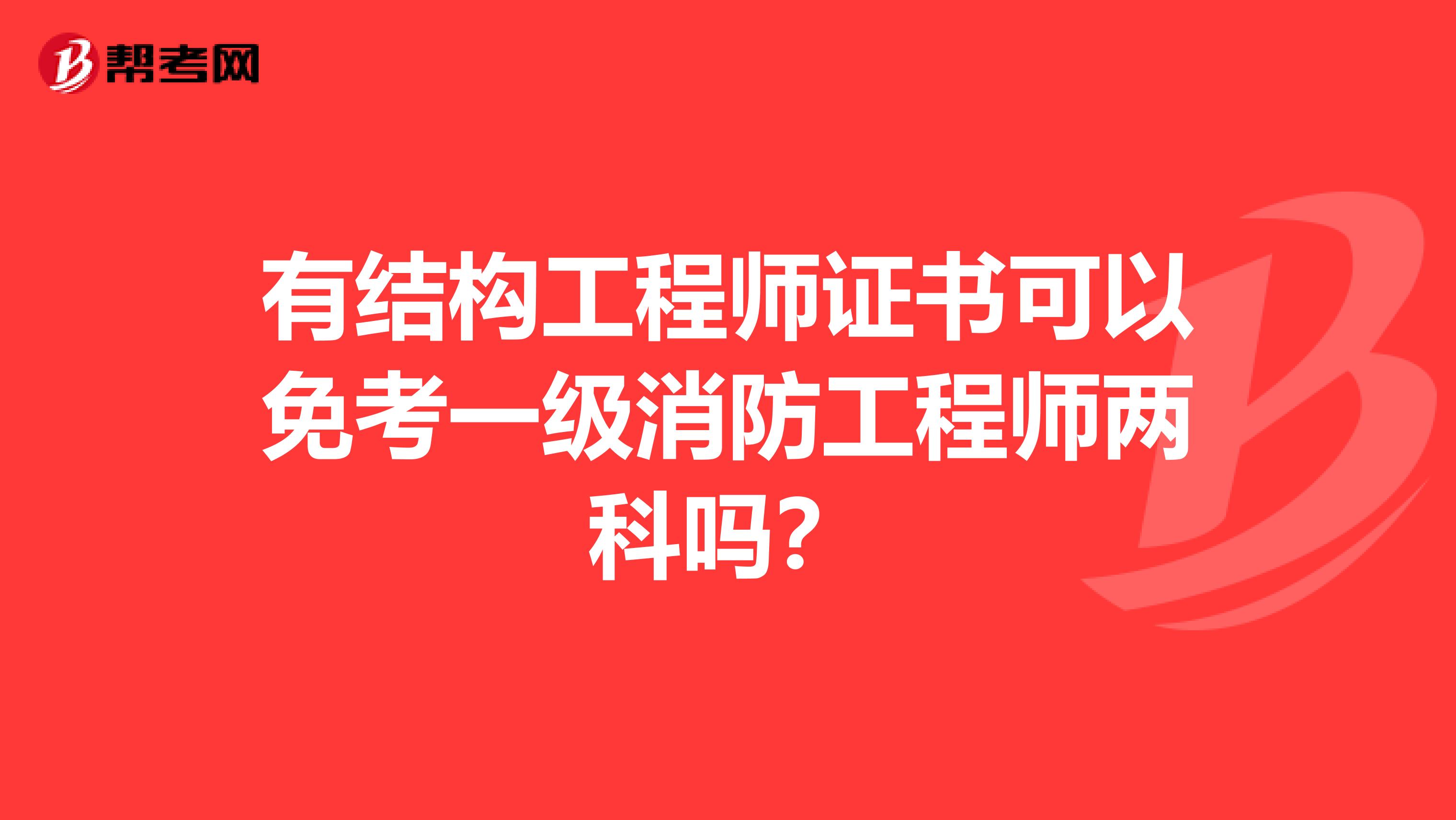 有结构工程师证书可以免考一级消防工程师两科吗?