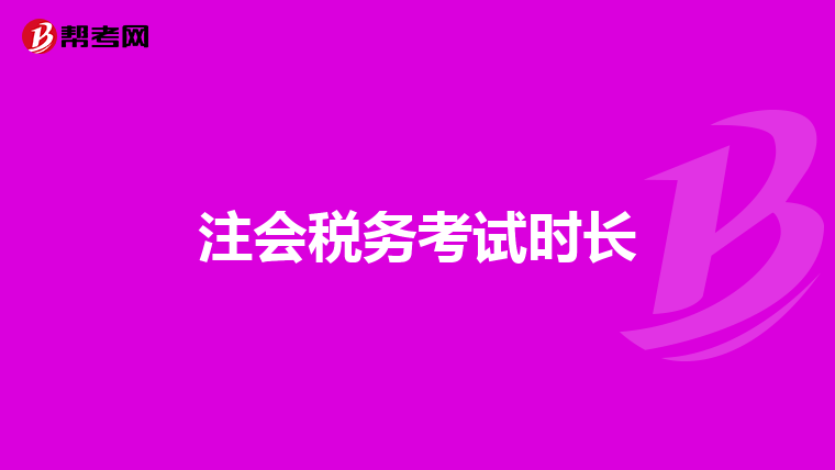 注会税务考试时长