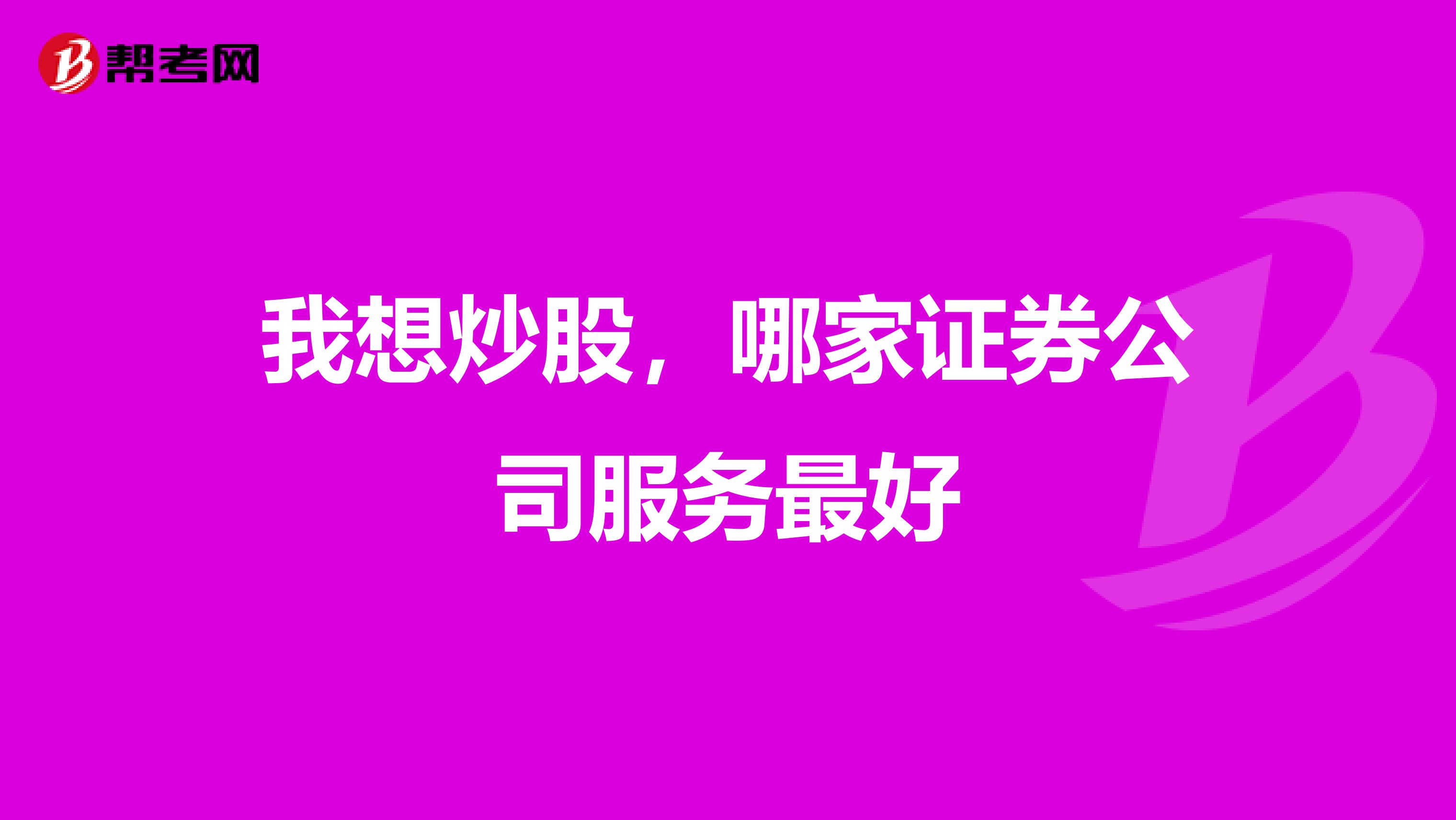 我想炒股,哪家证券公司服务最好