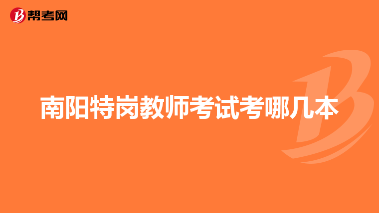 南阳特岗教师考试考哪几本