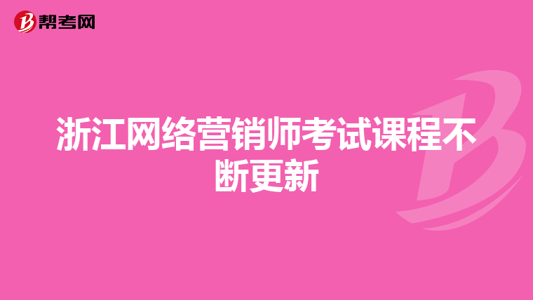 浙江网络营销师考试课程不断更新