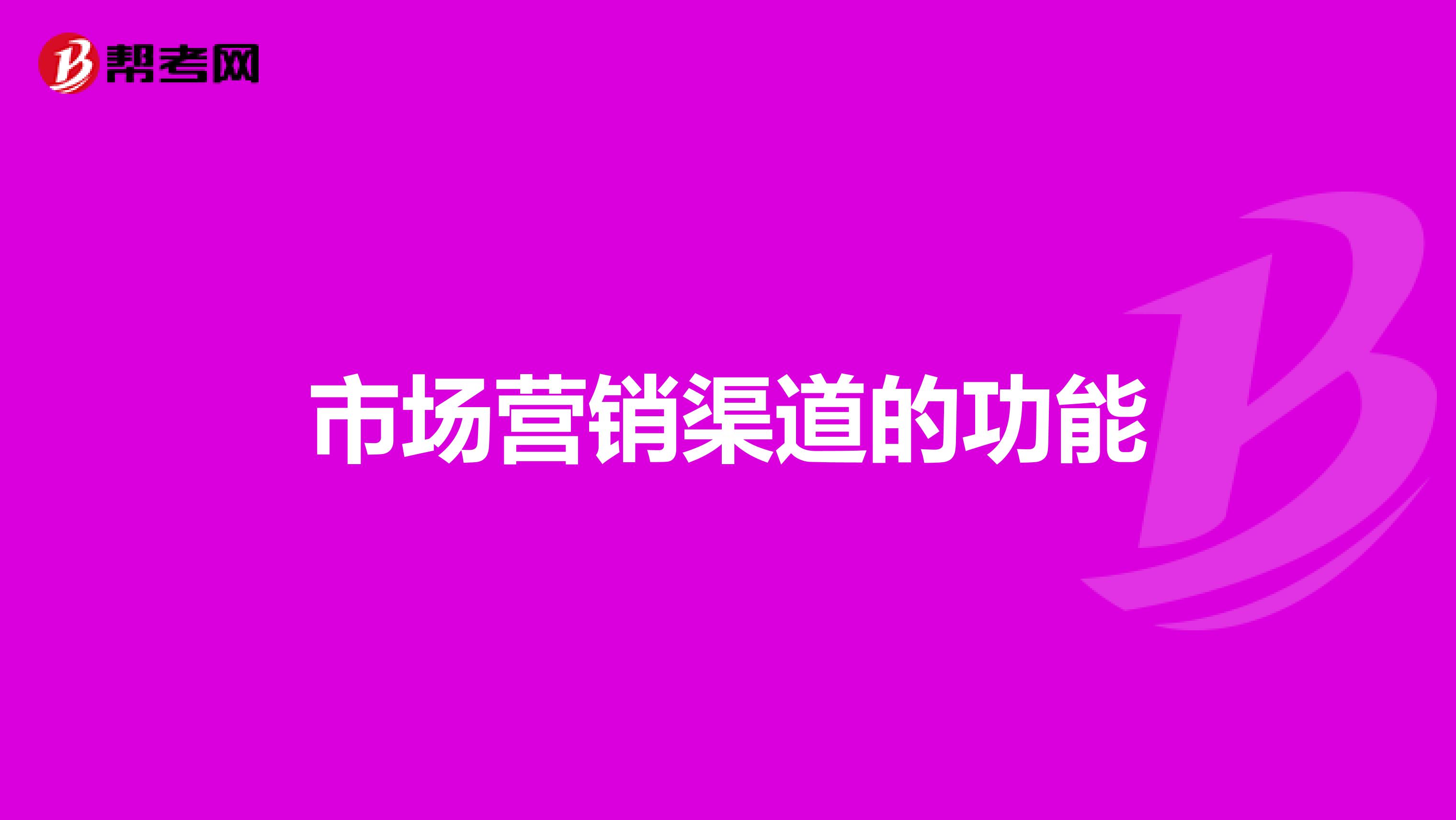 市场营销渠道的功能