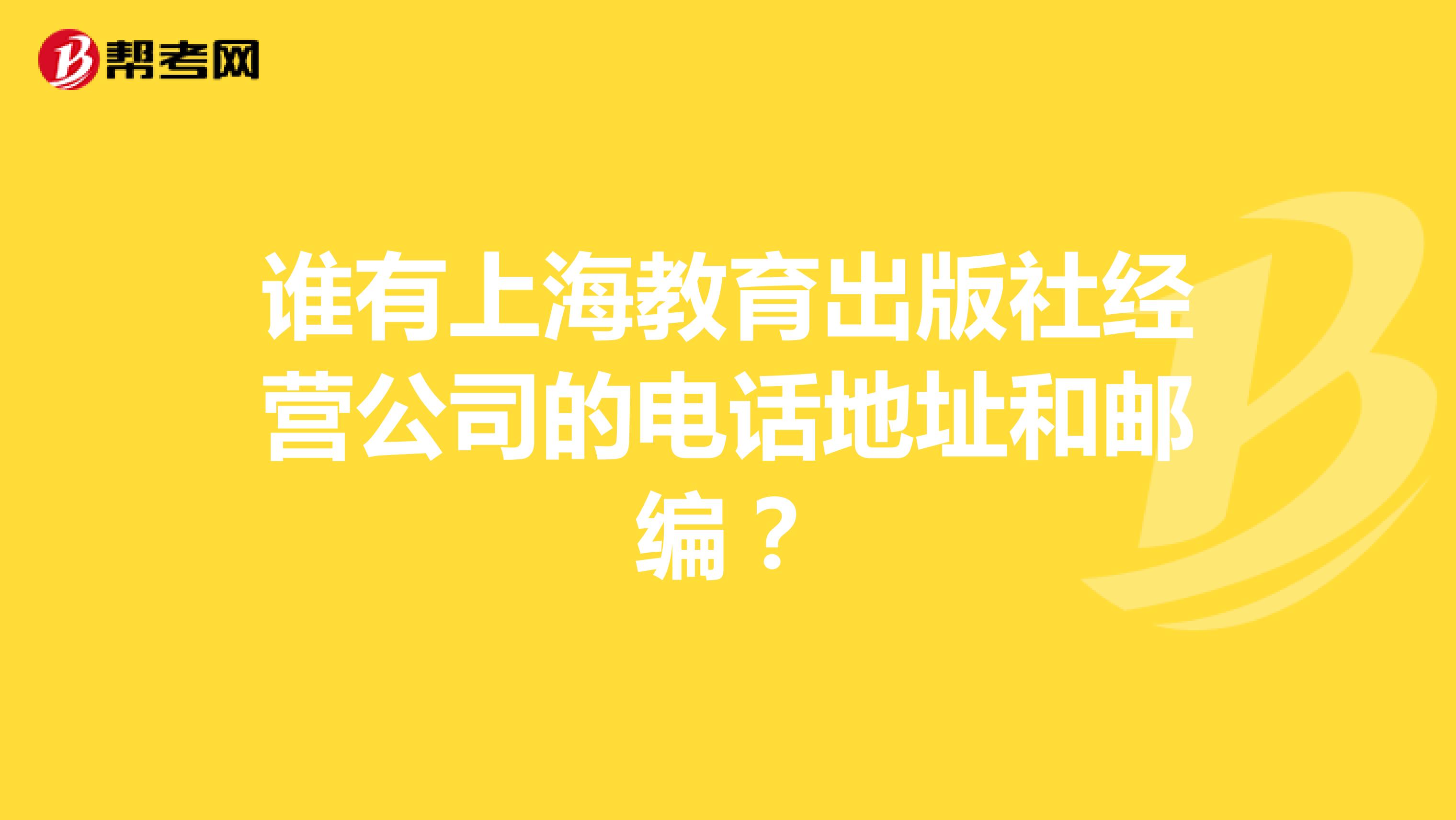 谁有上海教育出版社经营公司的电话地址和邮编?