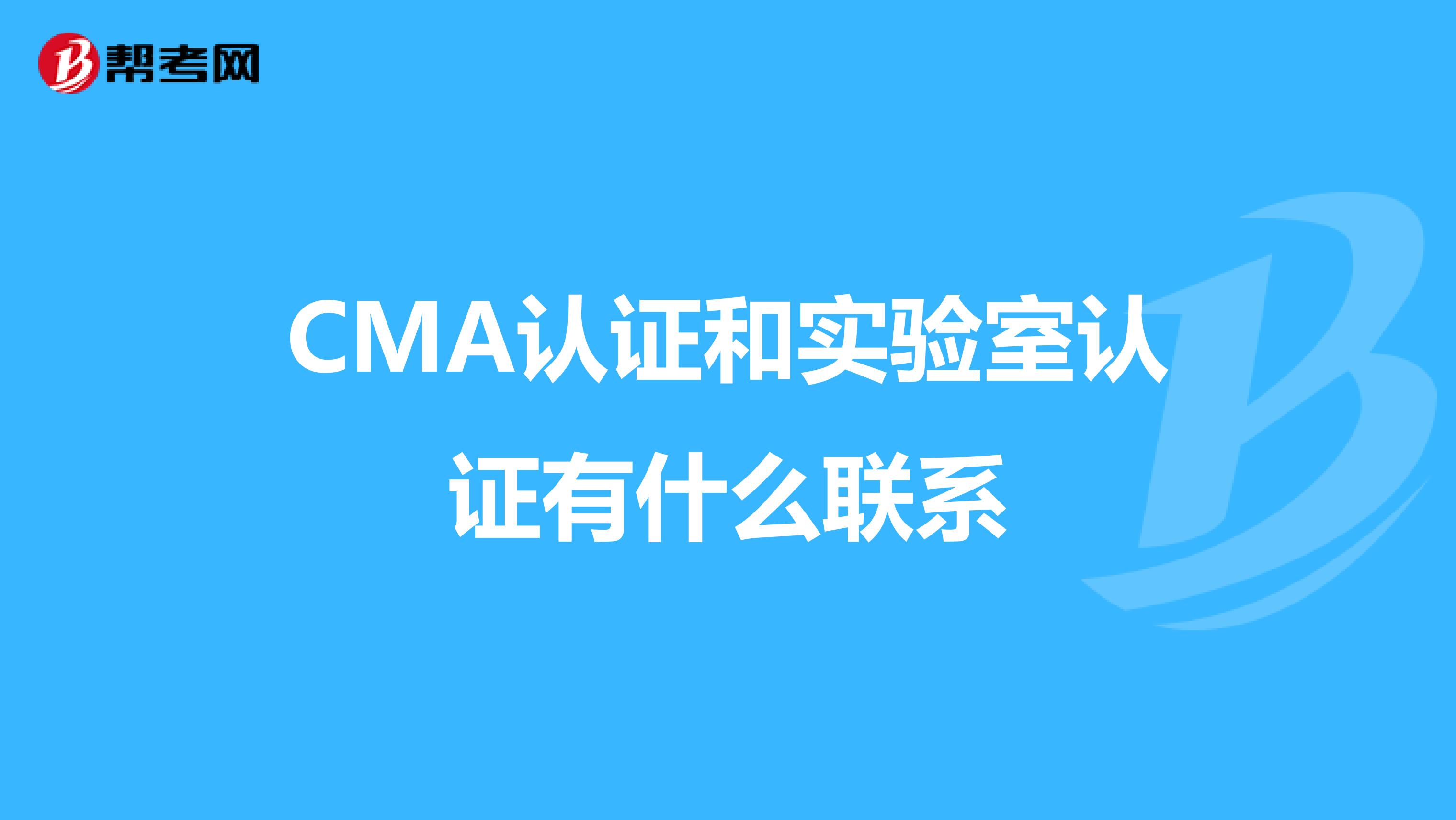 CMA认证和实验室认证有什么联系