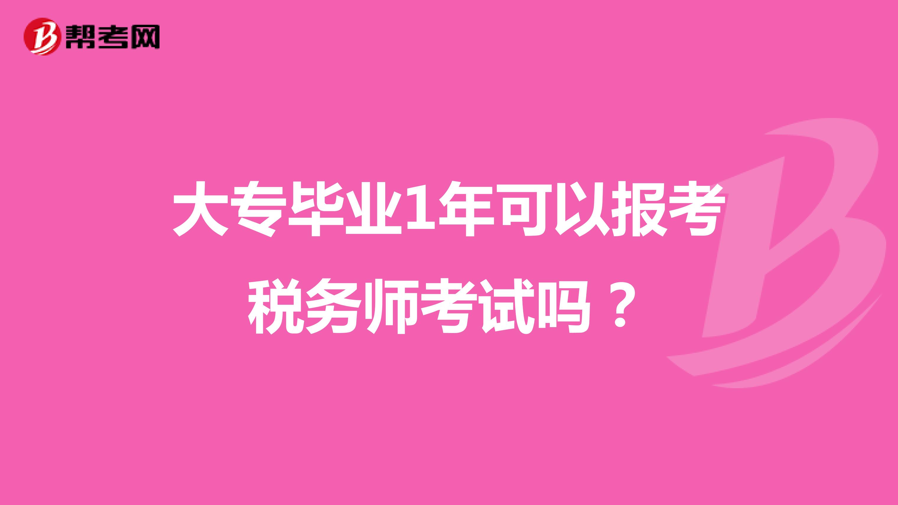 大专毕业1年可以报考税务师考试吗?
