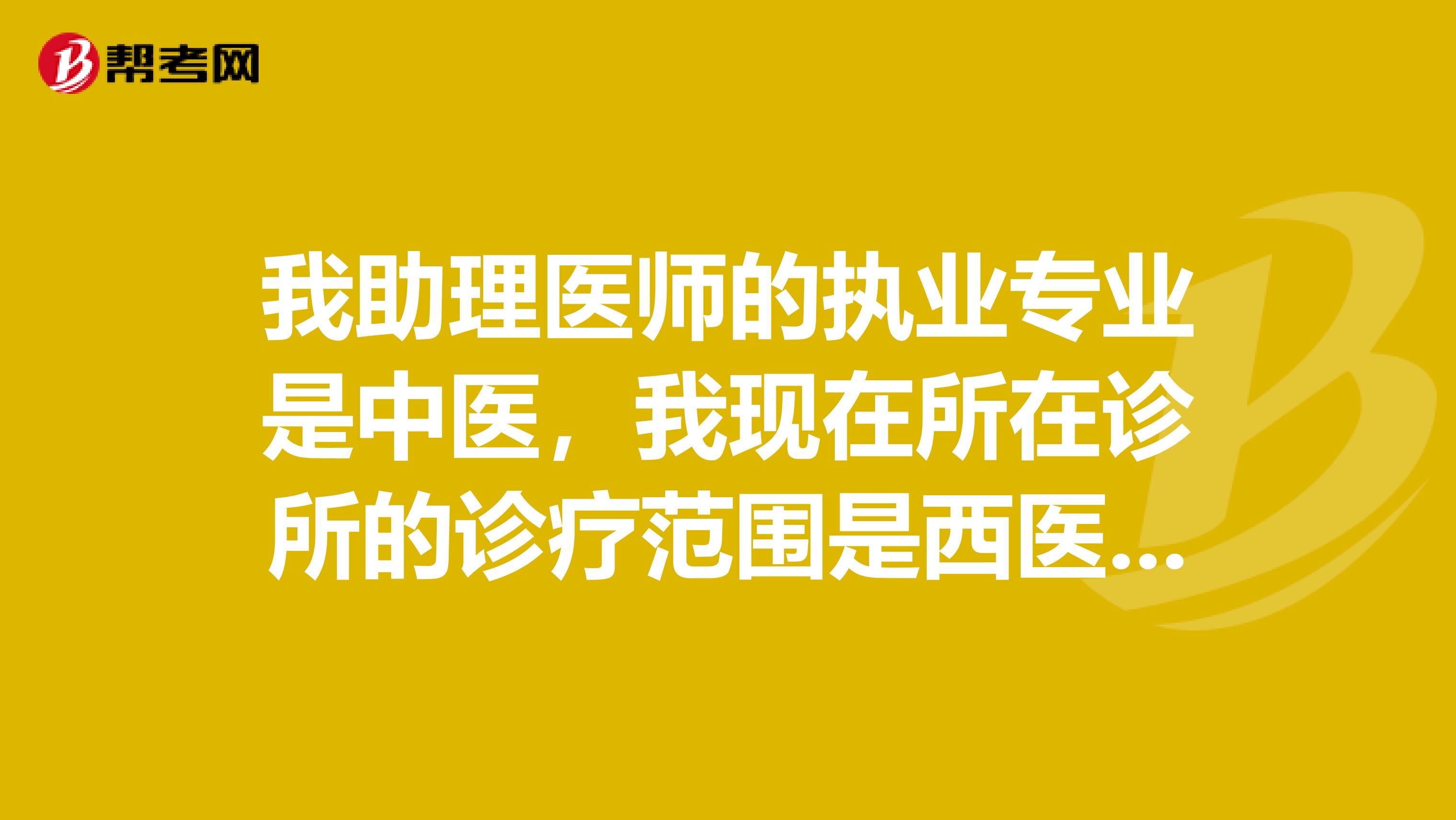 我助理医师的执业专业是中医,我现在所在诊所的诊疗范围是西医内科。请问可以在本单位报考执业医师吗?