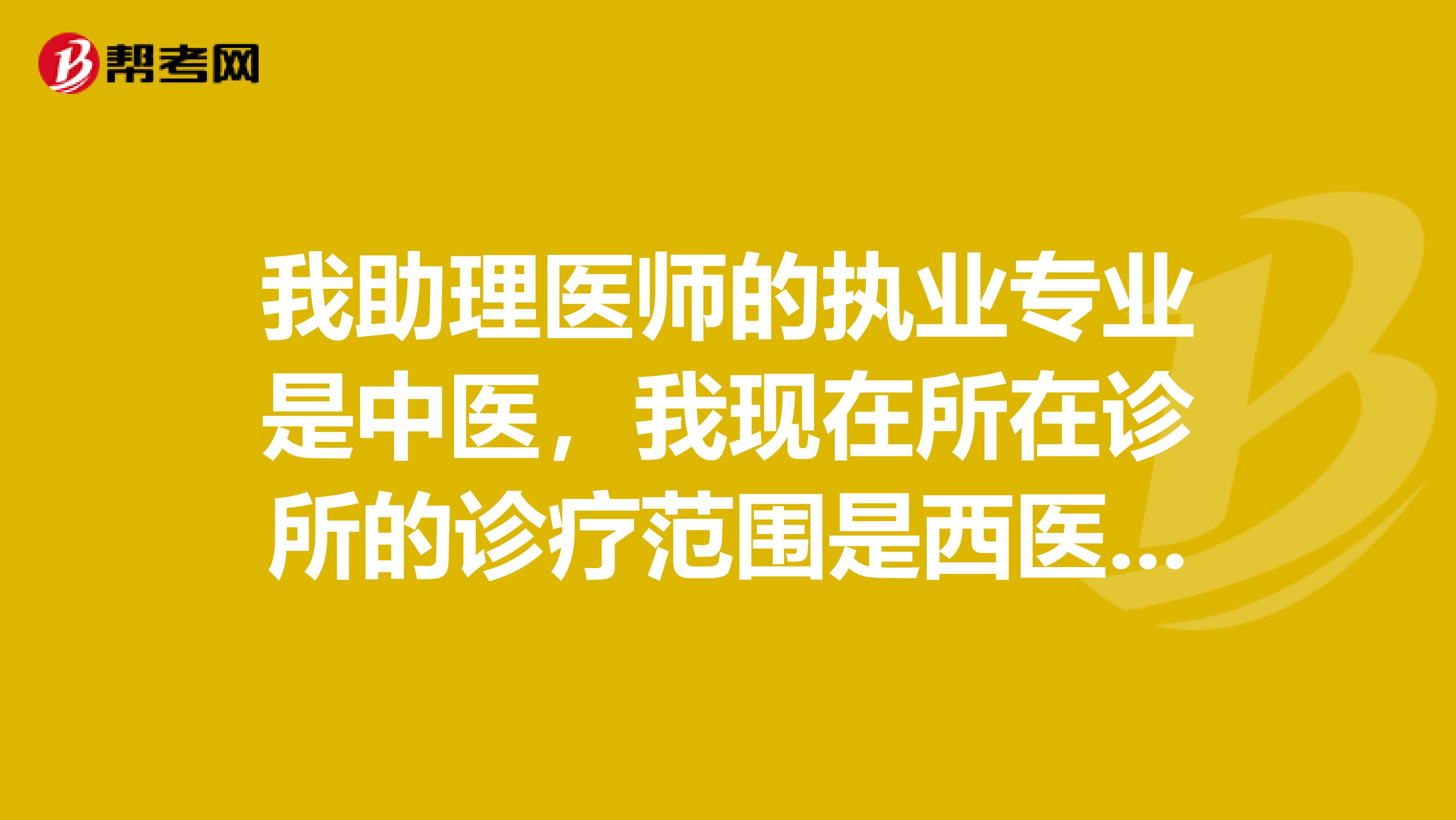 我助理医师的执业专业是中医，我现在所在诊所的诊疗范围是西医内科。请问可以在本单位报考执业医师吗？