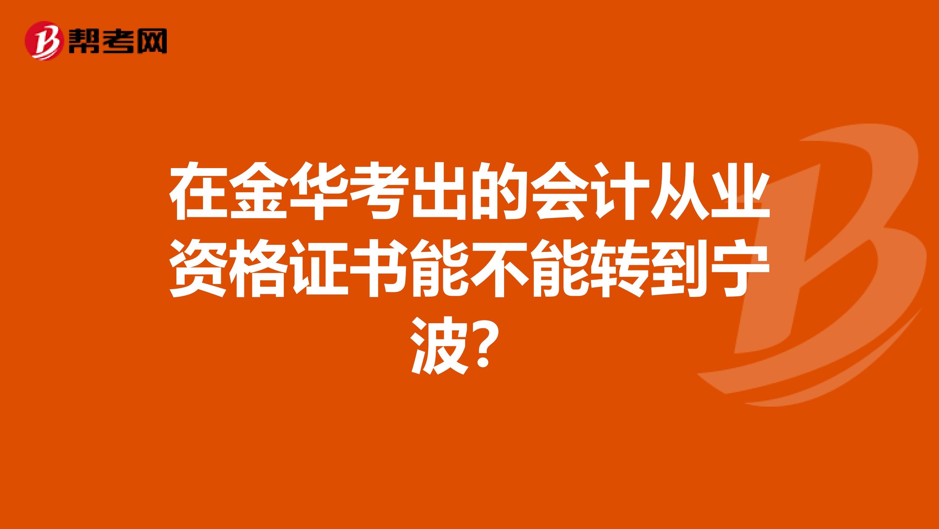 在金华考出的会计从业资格证书能不能转到宁波?