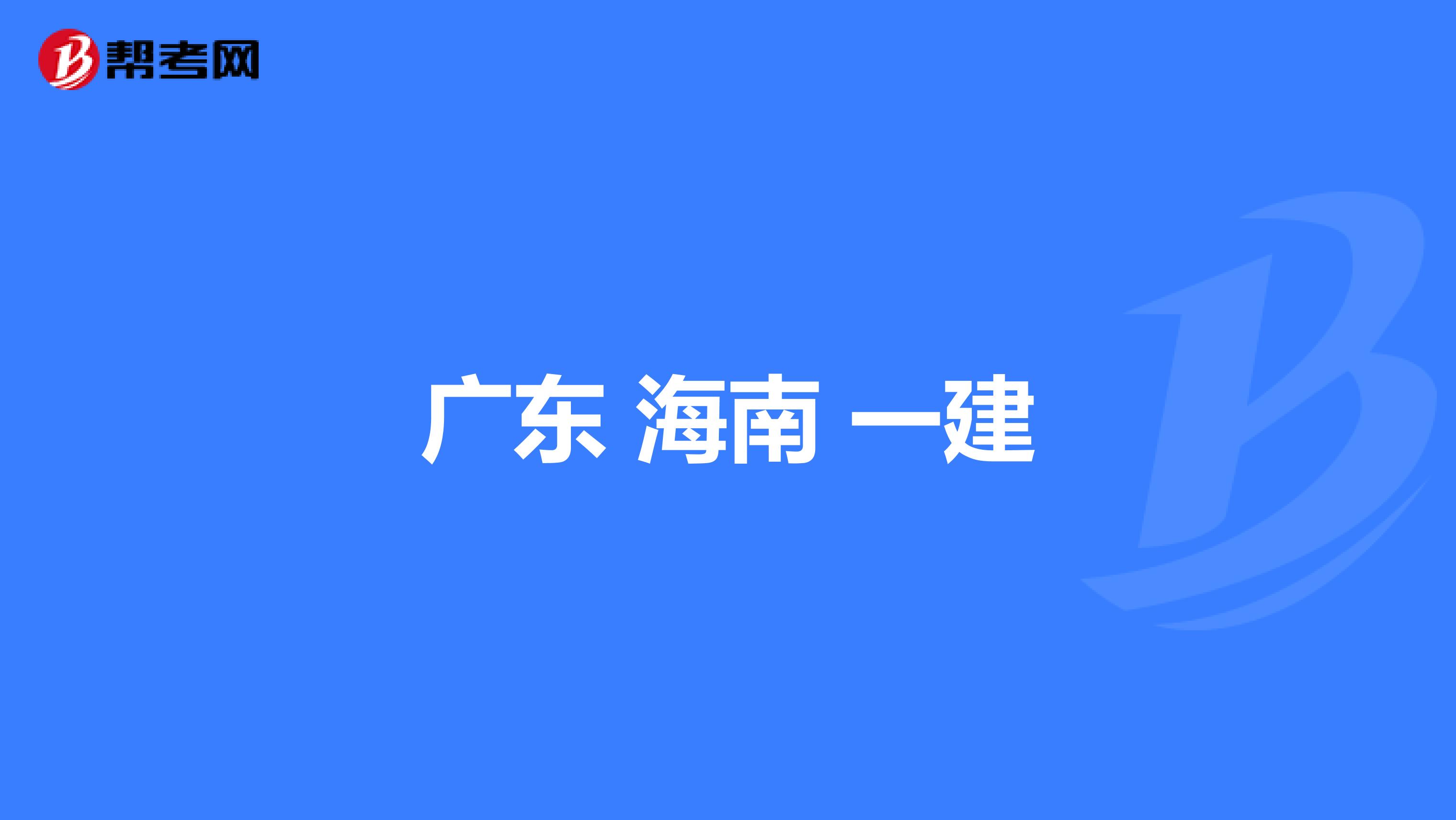 广东 海南 一建