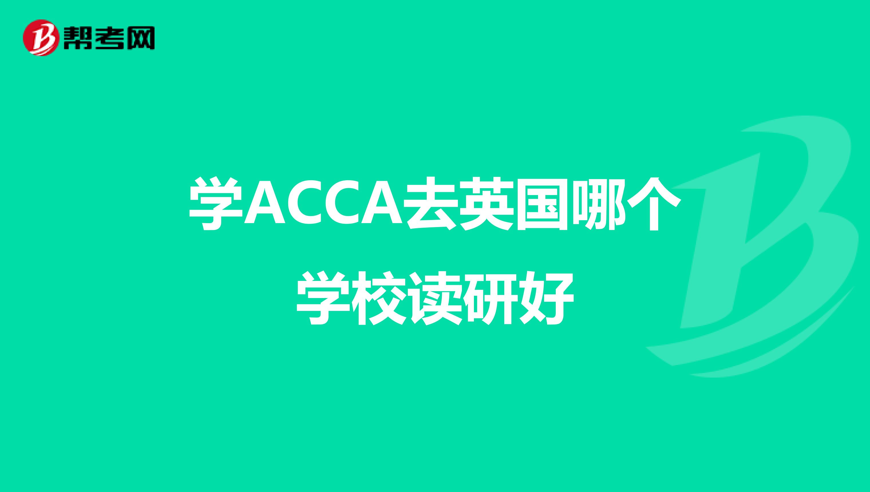 学ACCA去英国哪个学校读研好