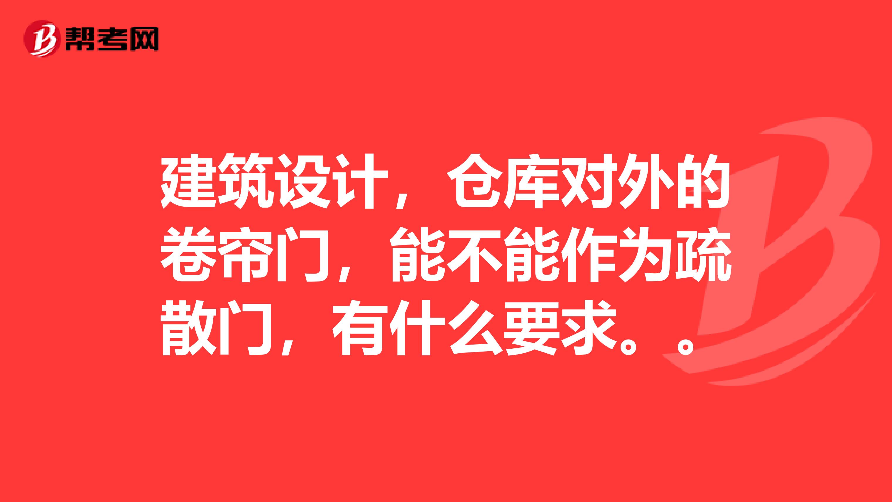 建筑设计,仓库对外的卷帘门,能不能作为疏散门,有什么要求。。