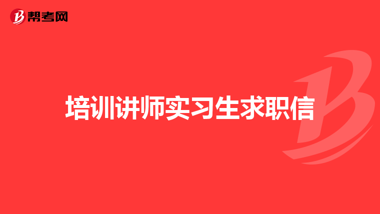 培训讲师实习生求职信