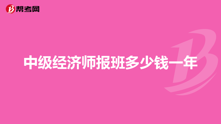 中級經濟師報班多少錢一年
