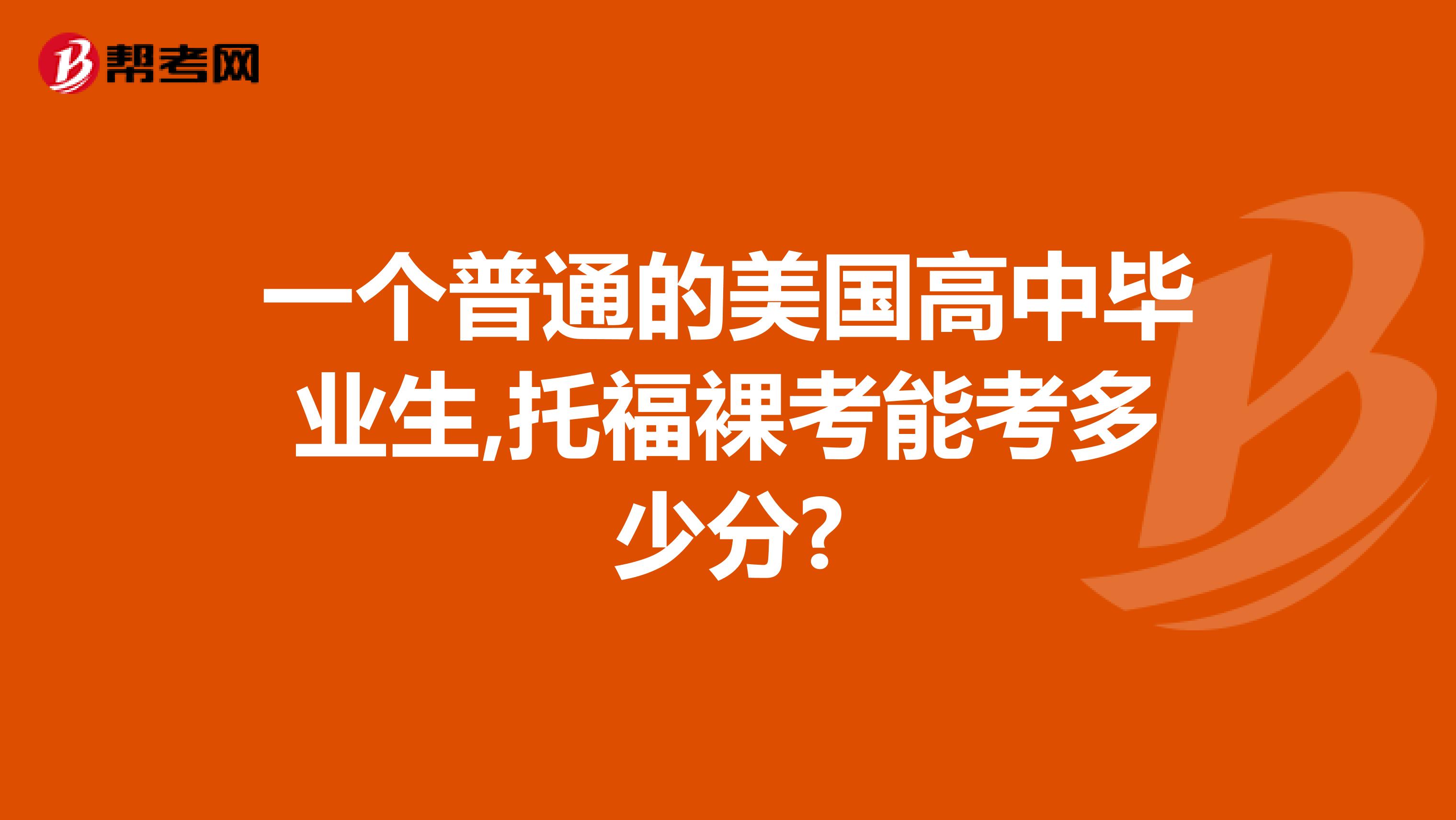 一个普通的美国高中毕业生,托福裸考能考多少分?