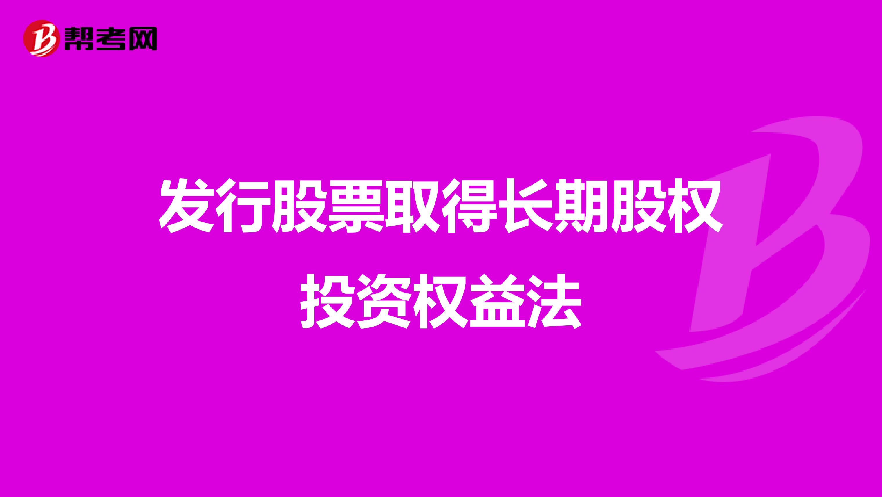发行股票取得长期股权投资权益法