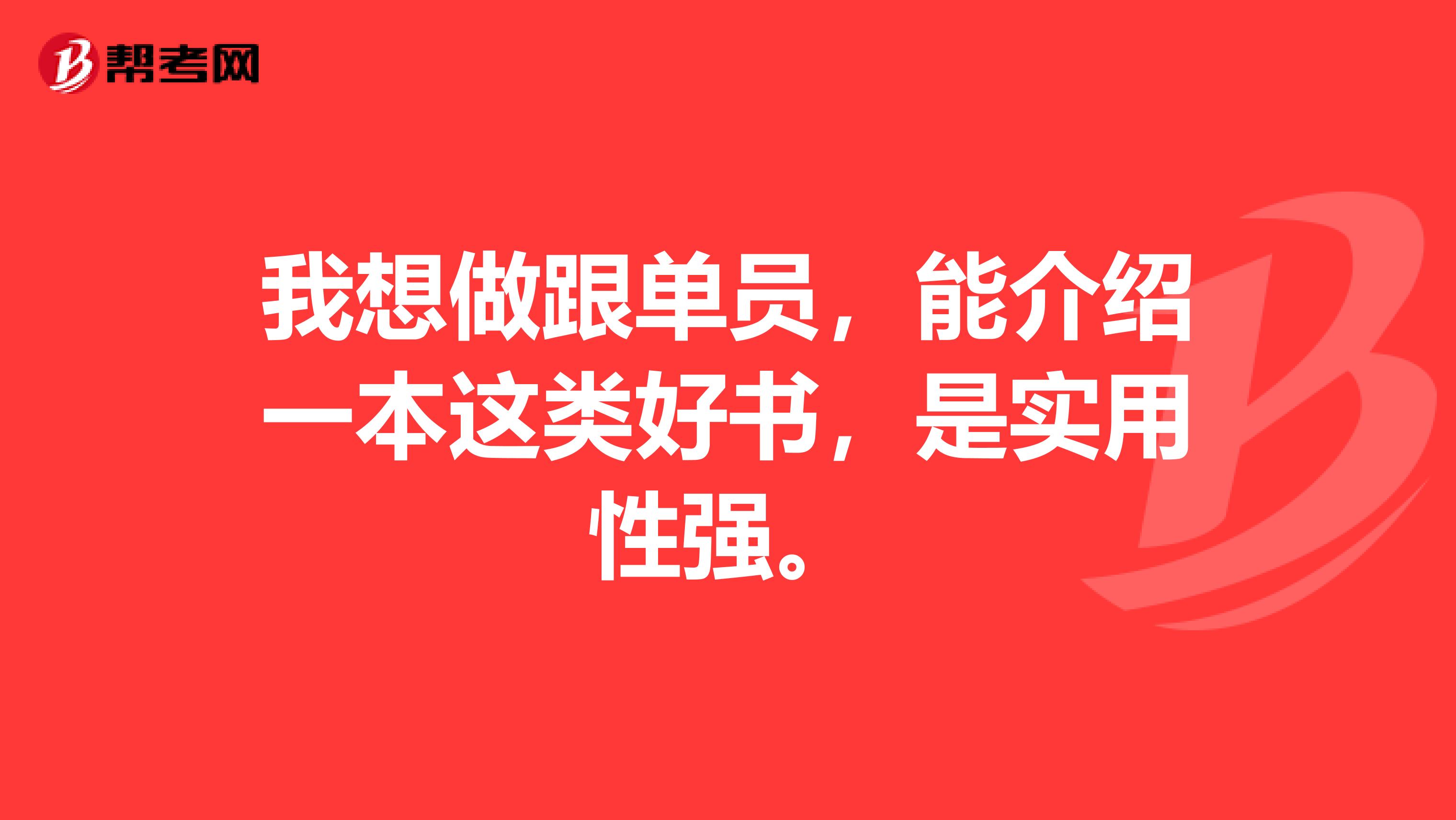 我想做跟单员，能介绍一本这类好书，是实用性强。