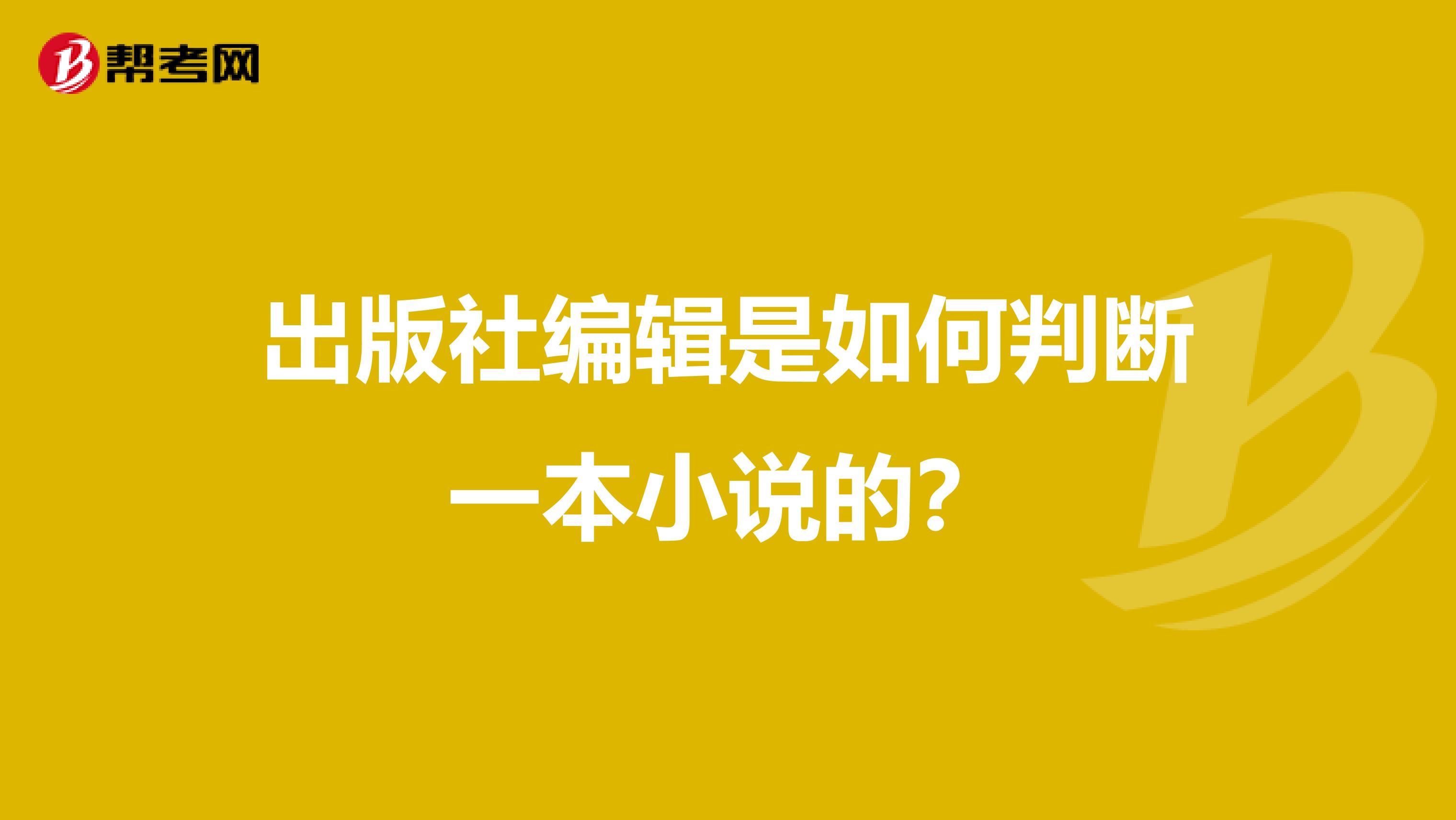 出版社編輯是如何判斷一本小說的？