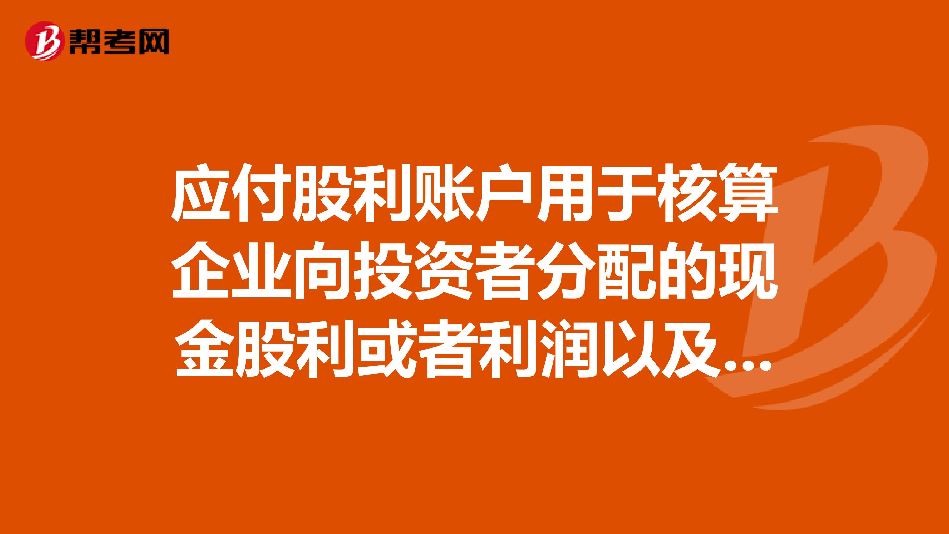 应付股利账户用于核算企业向投资者分配的现金股利或者利润以及股票股利等。