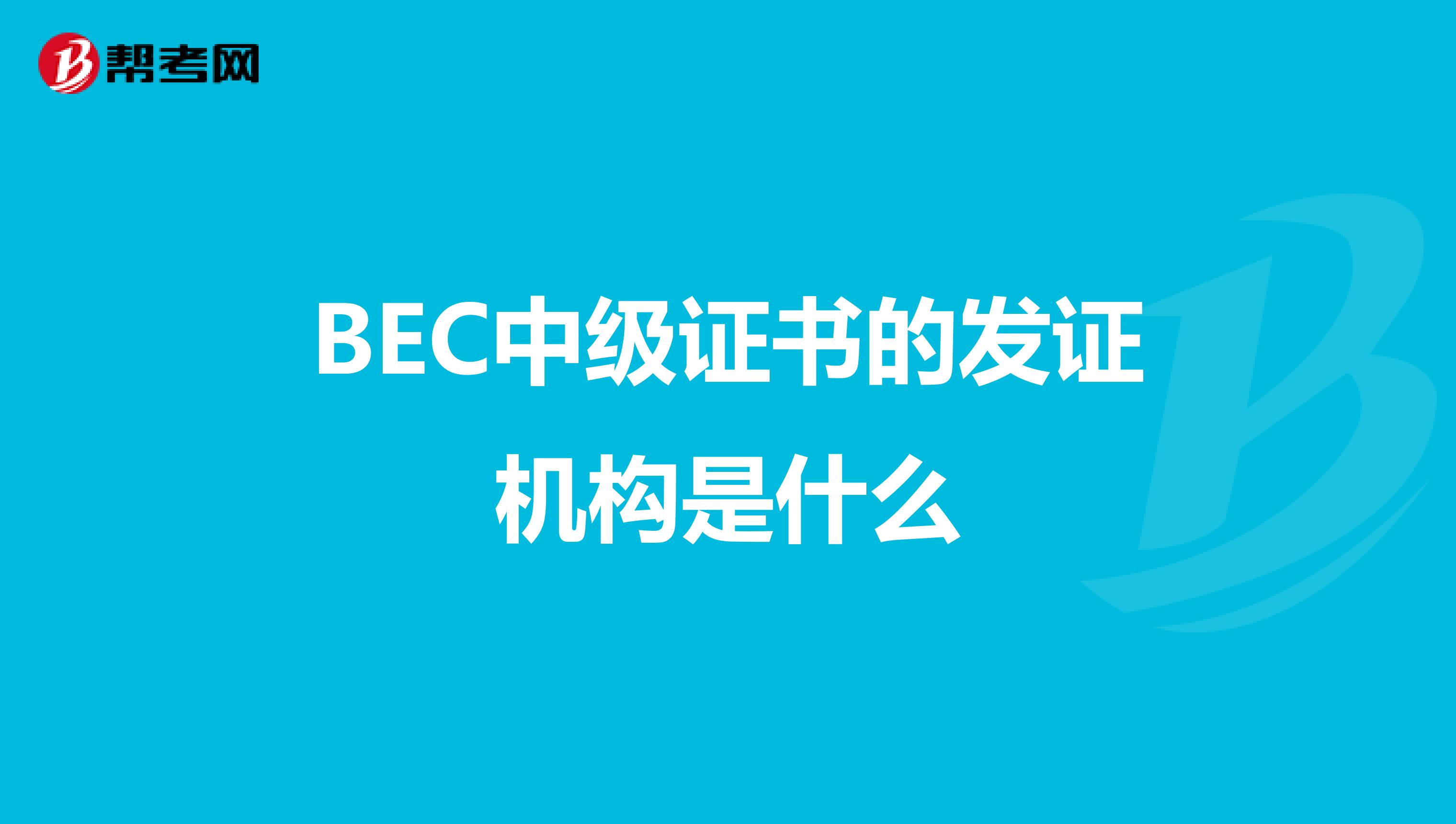 BEC中级证书的发证机构是什么