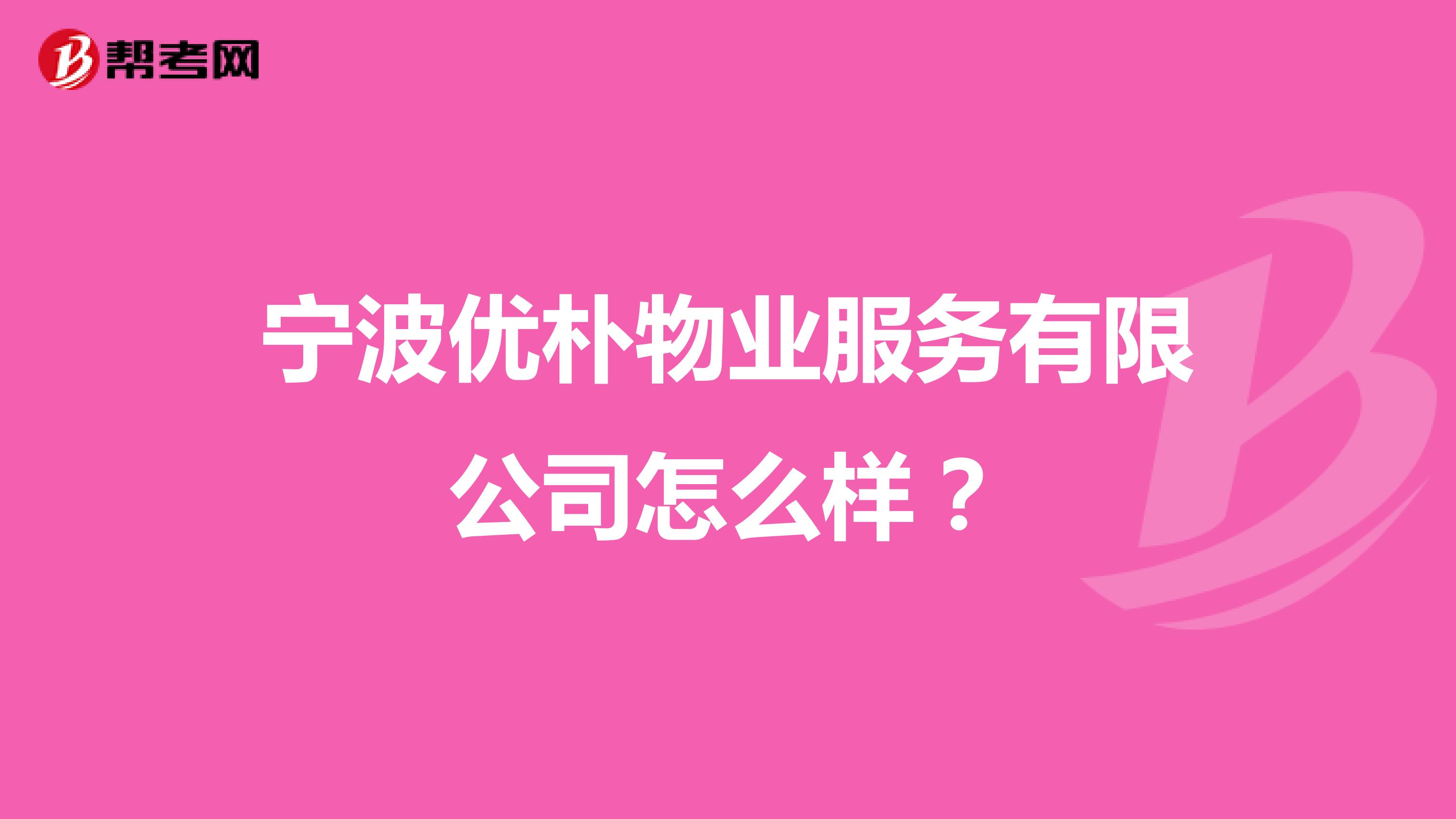 宁波优朴物业服务有限公司怎么样？