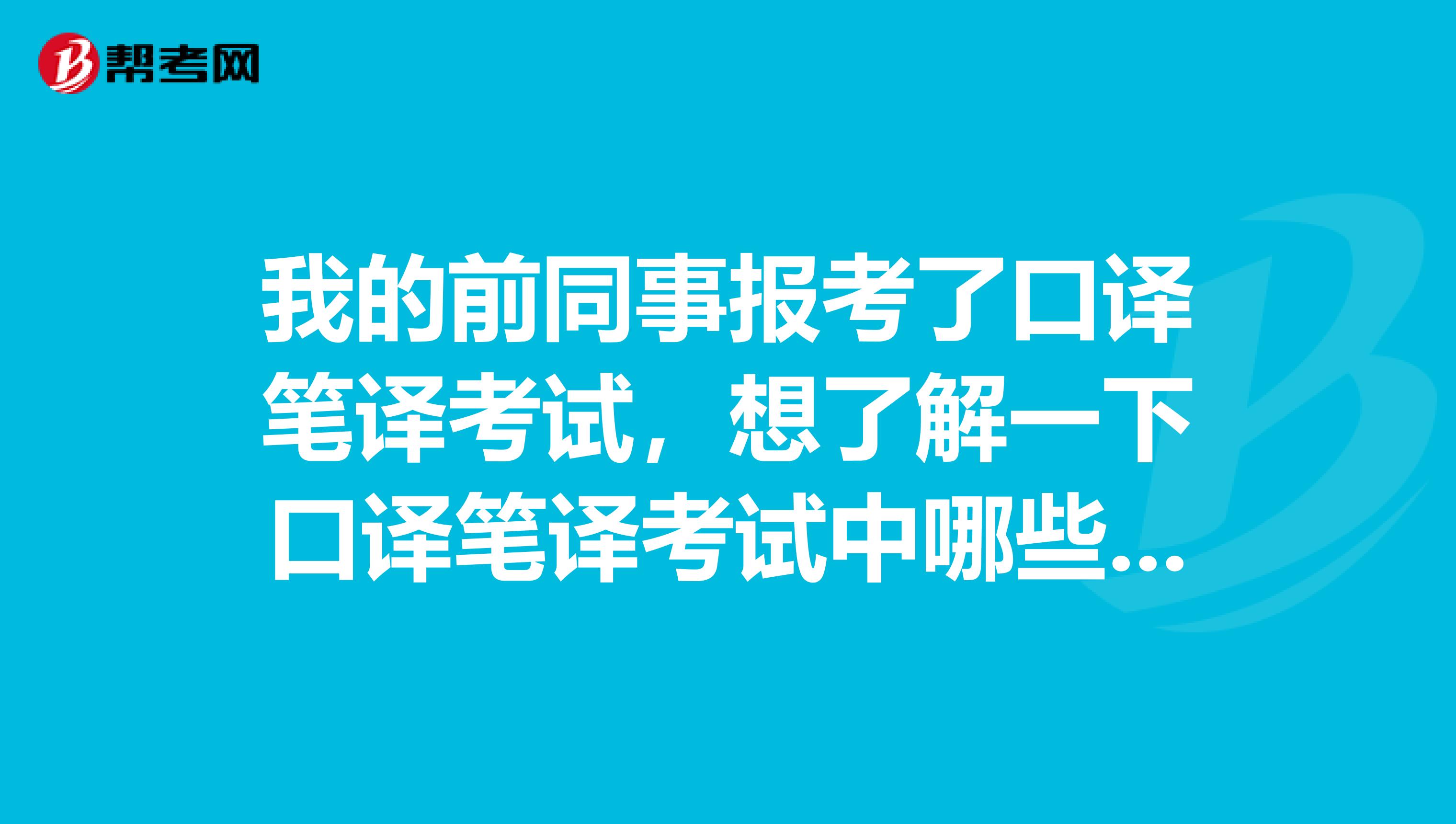 我的前同事报考了口译笔译考试，想了解一下口译笔译考试中哪些行为是违规的？