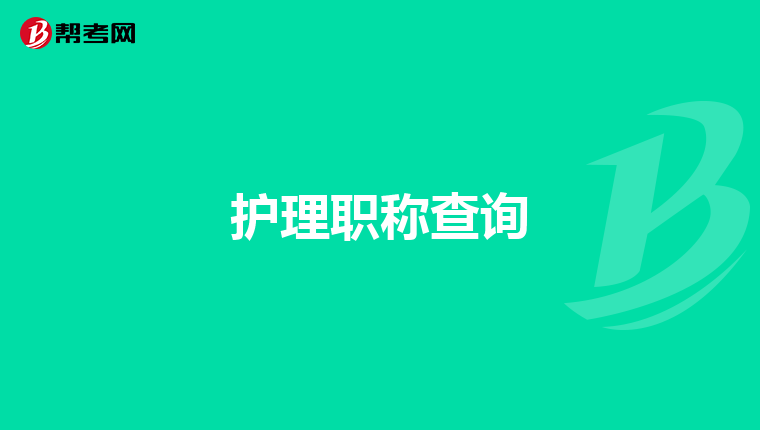 护理职称查询
