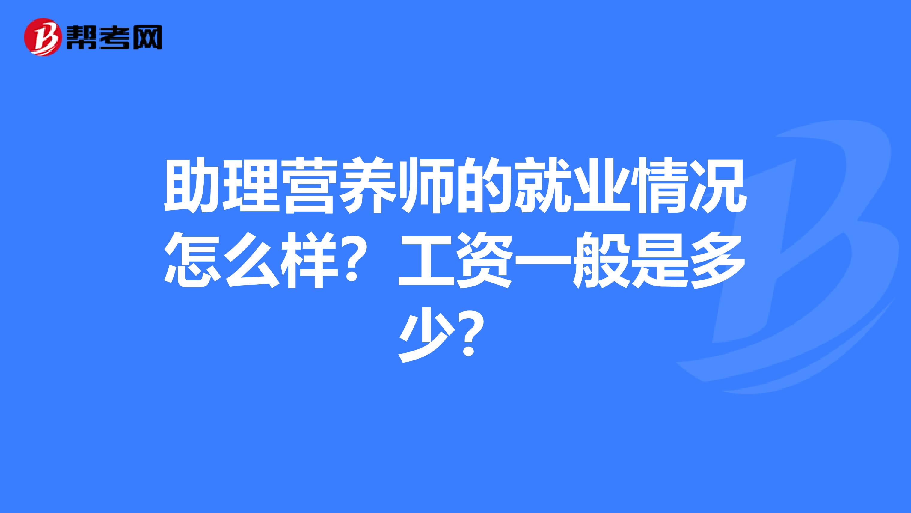 助理营养师的就业情况怎么样?工资一般是多少?
