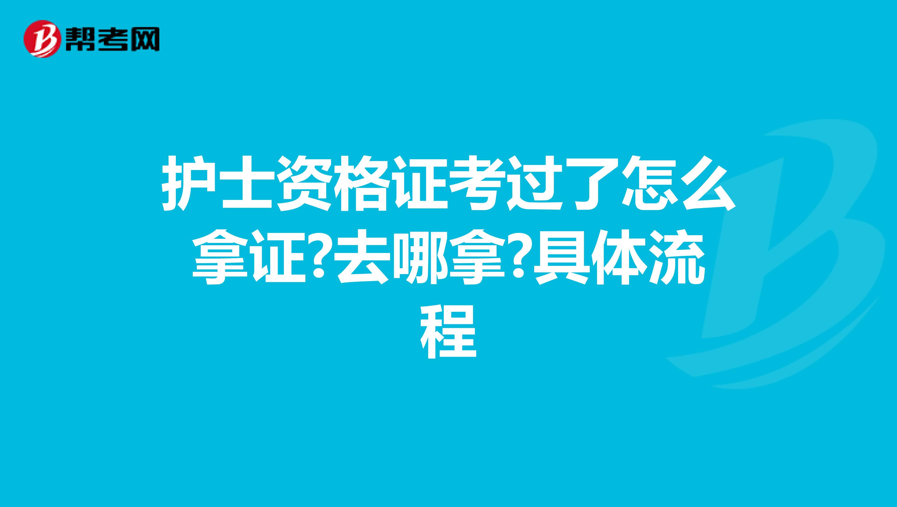 护士资格证考过了怎么拿证?去哪拿?具体流程