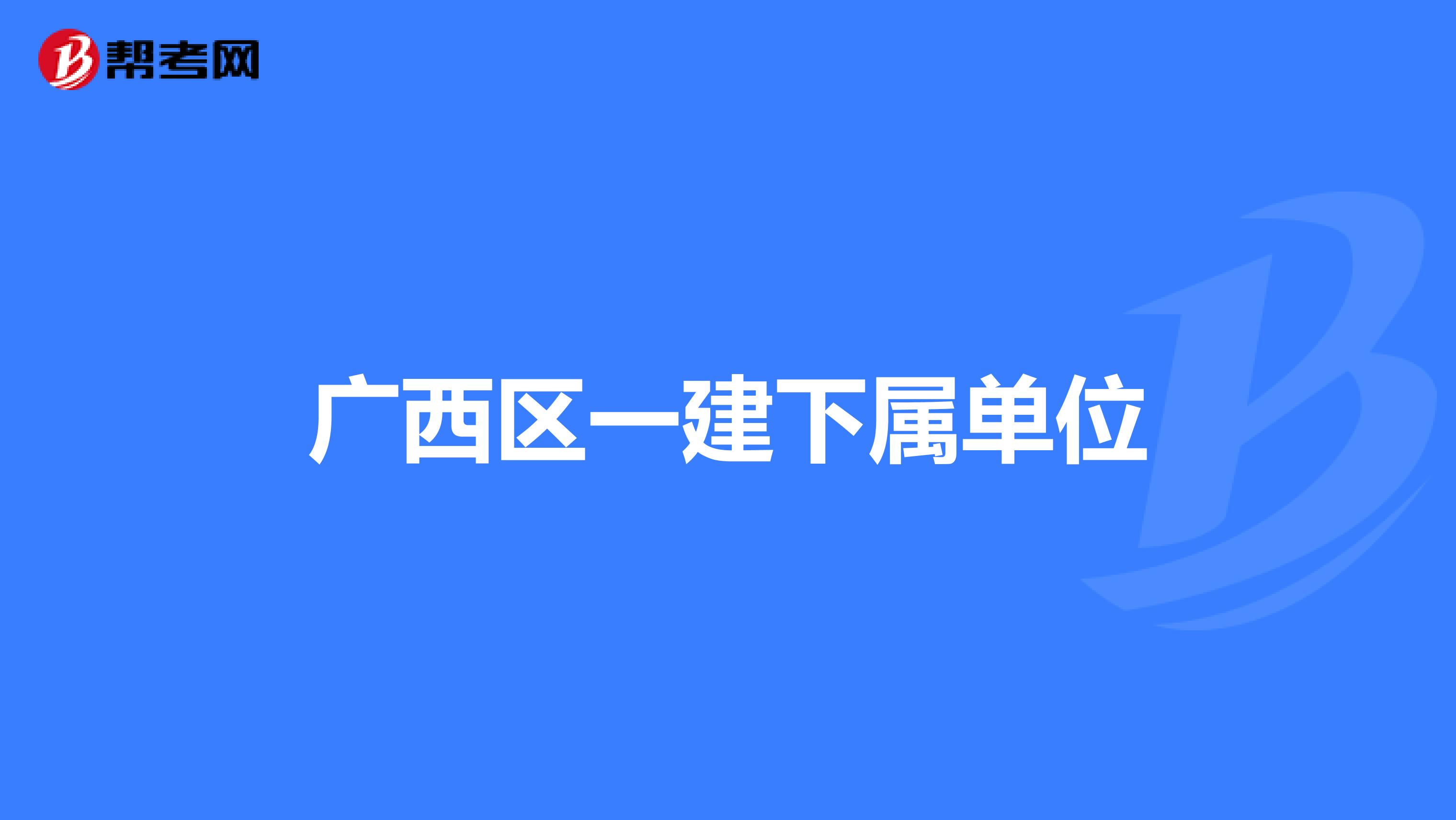 广西区一建下属单位