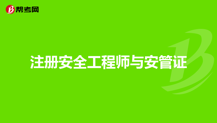 注册安全工程师与安管证