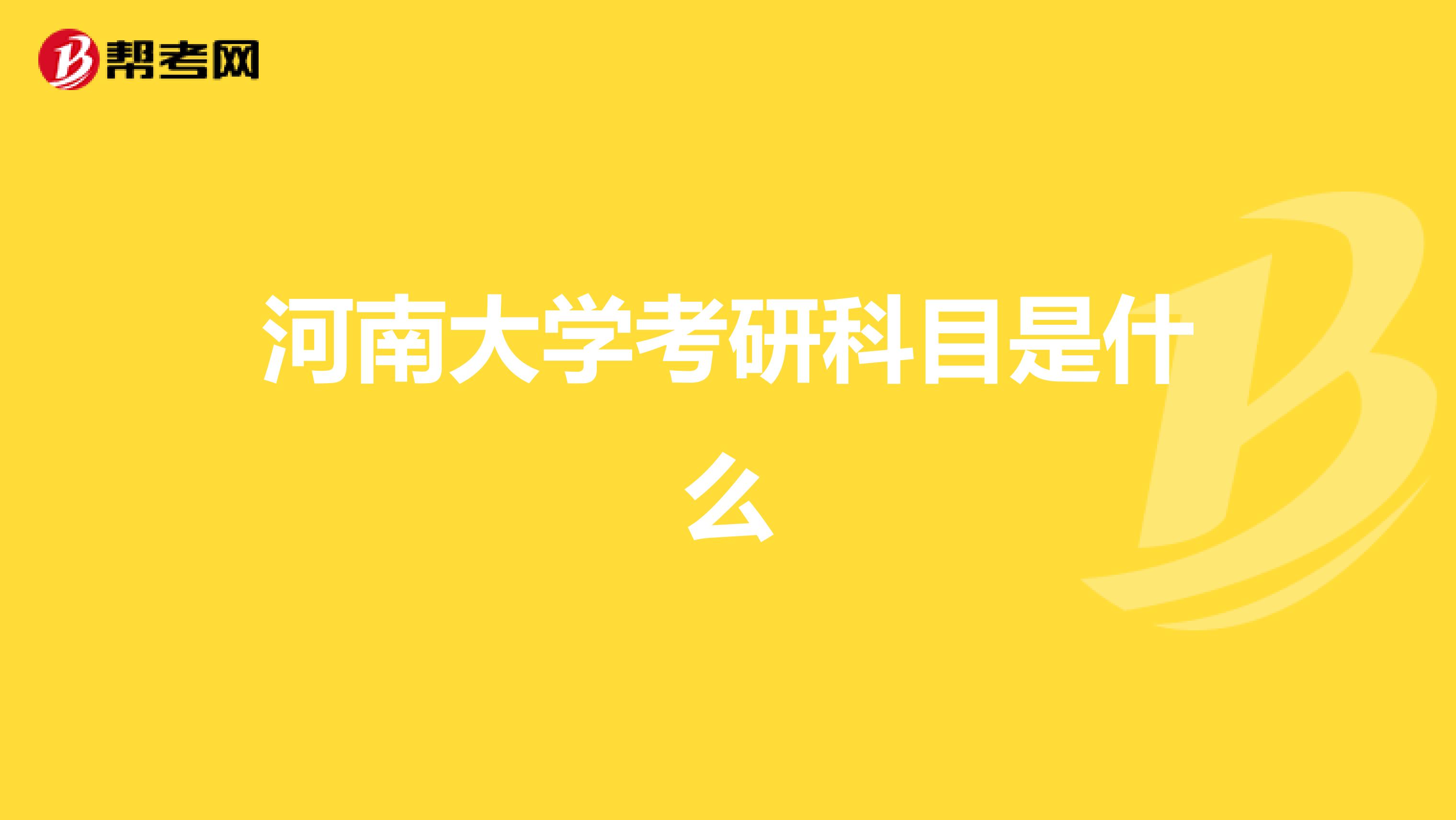 河南大学考研科目是什么