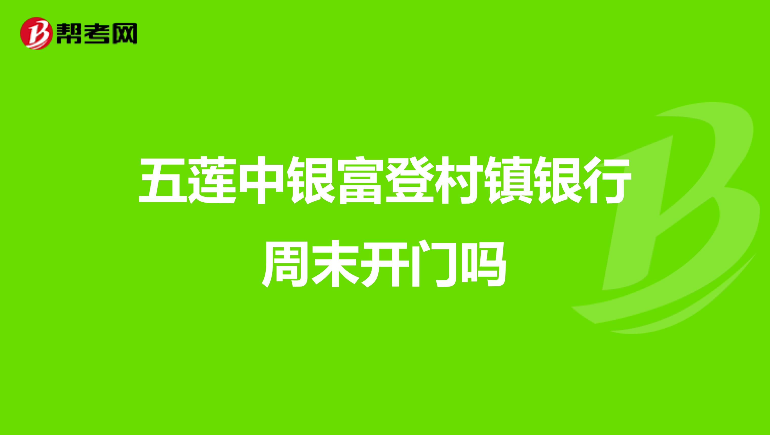 五莲中银富登村镇银行周末开门吗