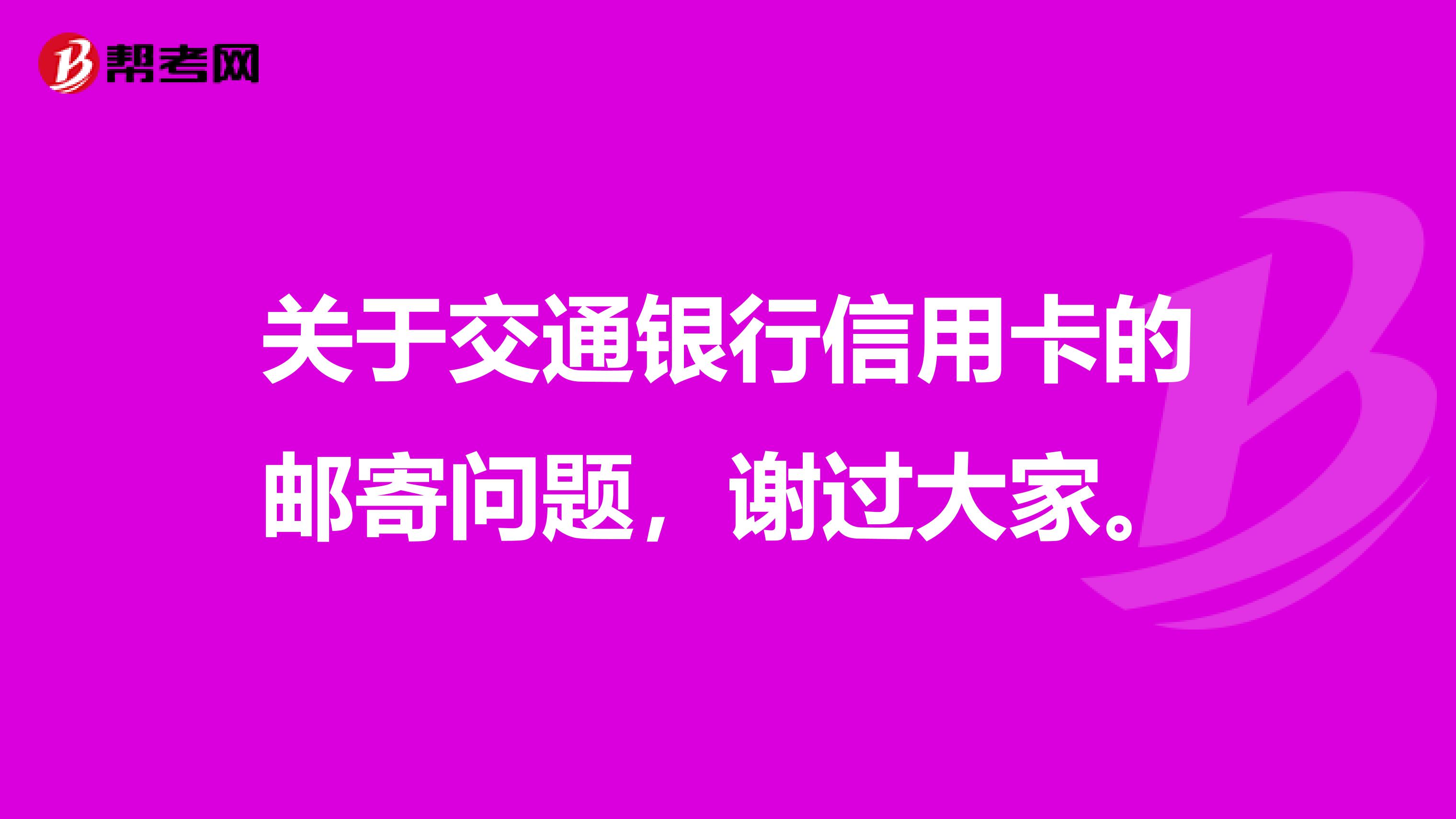 关于交通银行信用卡的邮寄问题,谢过大家。