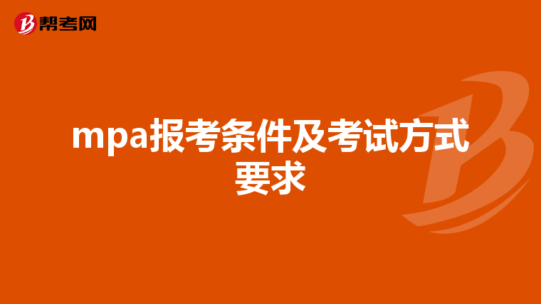 mpa报考条件及考试方式要求