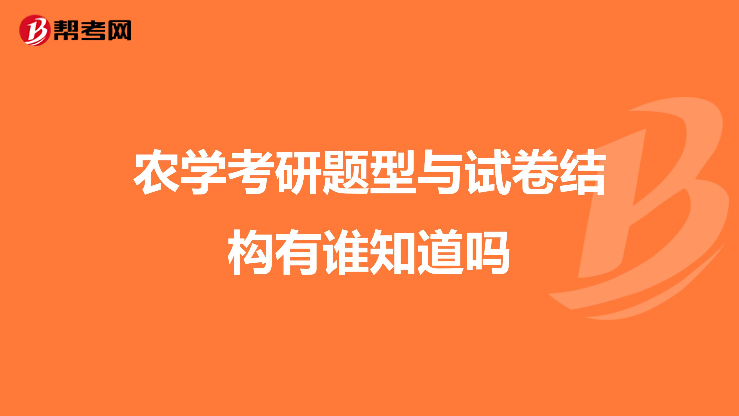 农学考研题型与试卷结构有谁知道吗