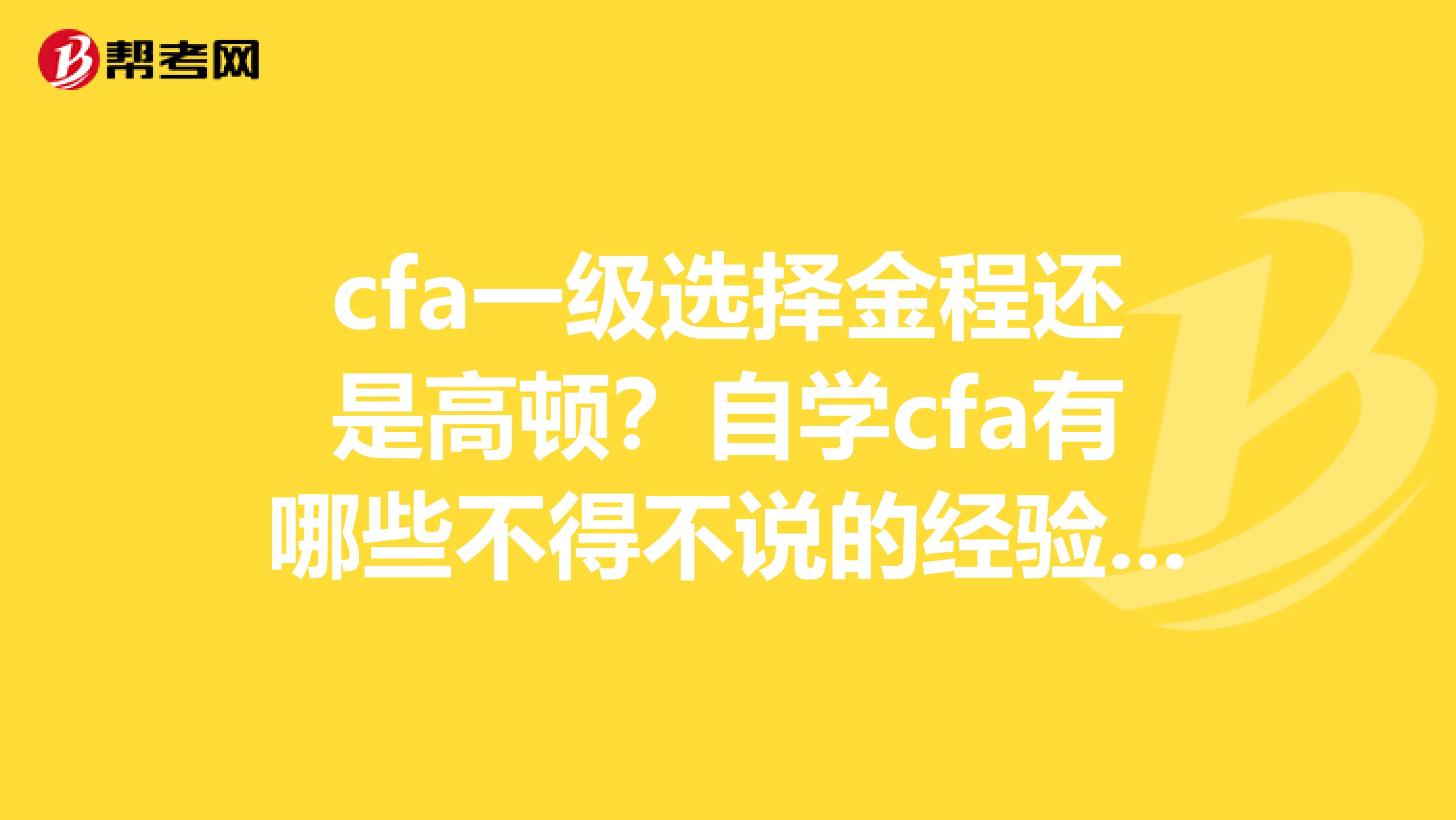 cfa一级选择金程还是高顿？自学cfa有哪些不得不说的经验之谈