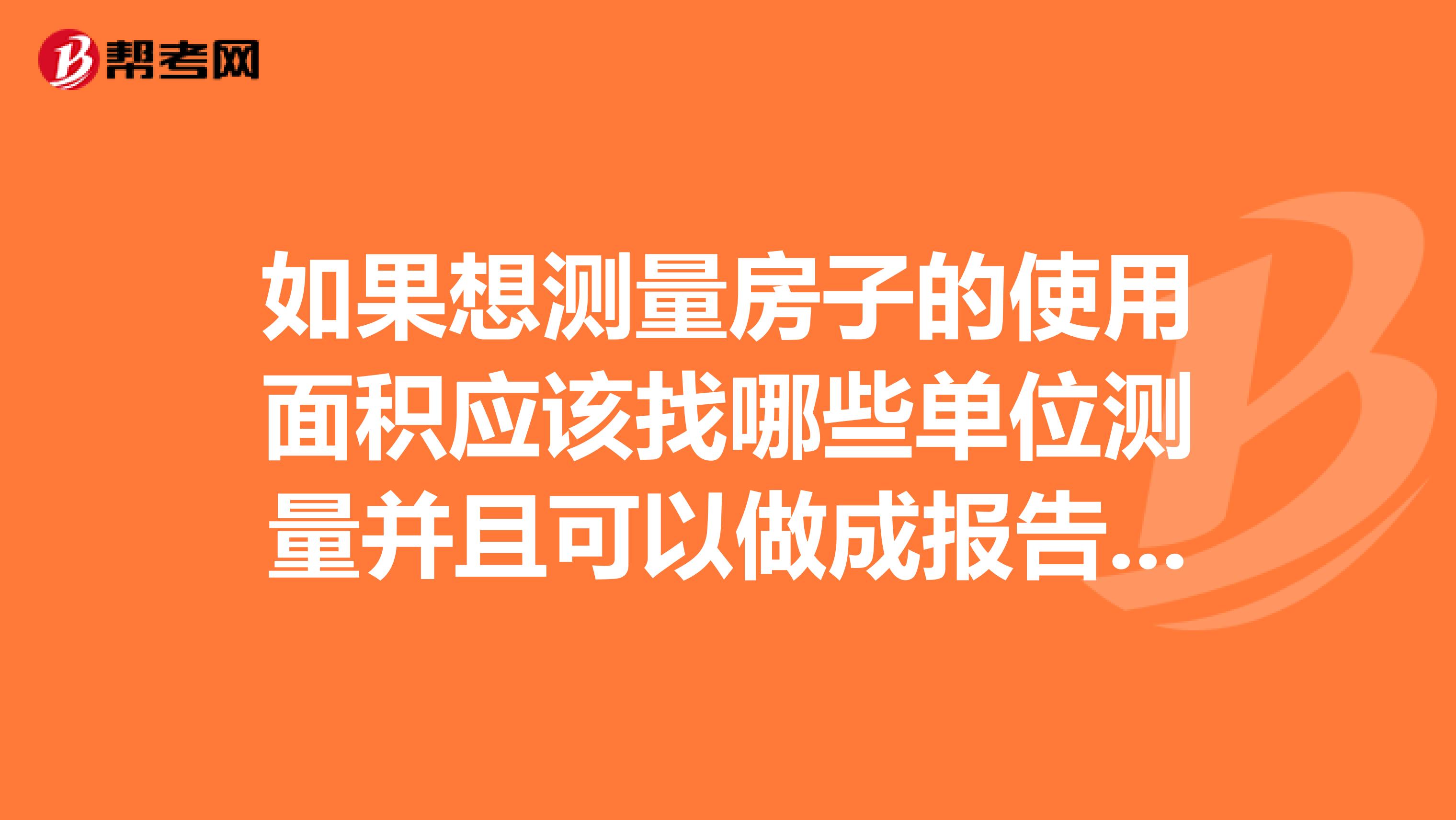 如果想測量房子的使用面積應該找哪些單位測量并且可以做成報告提交法院作為證據