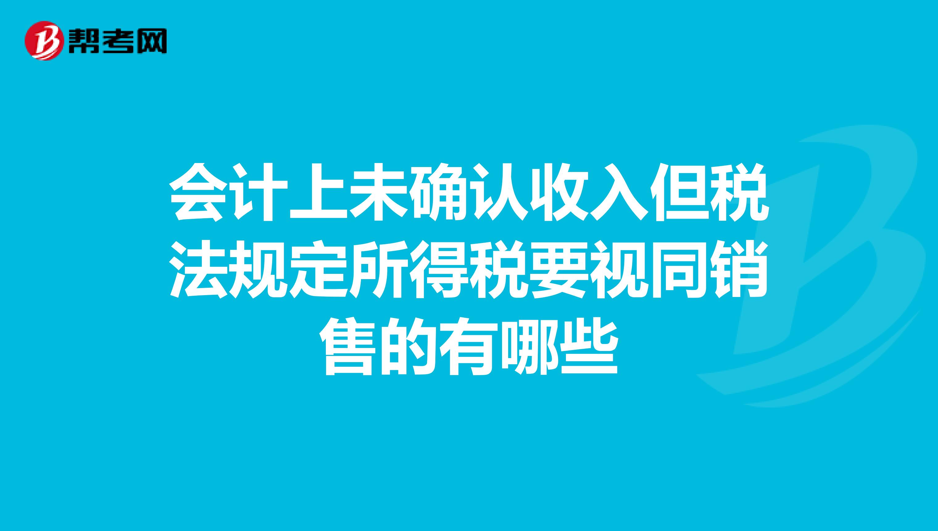 会计上未确认收入但税法规定所得税要视同销售的有哪些