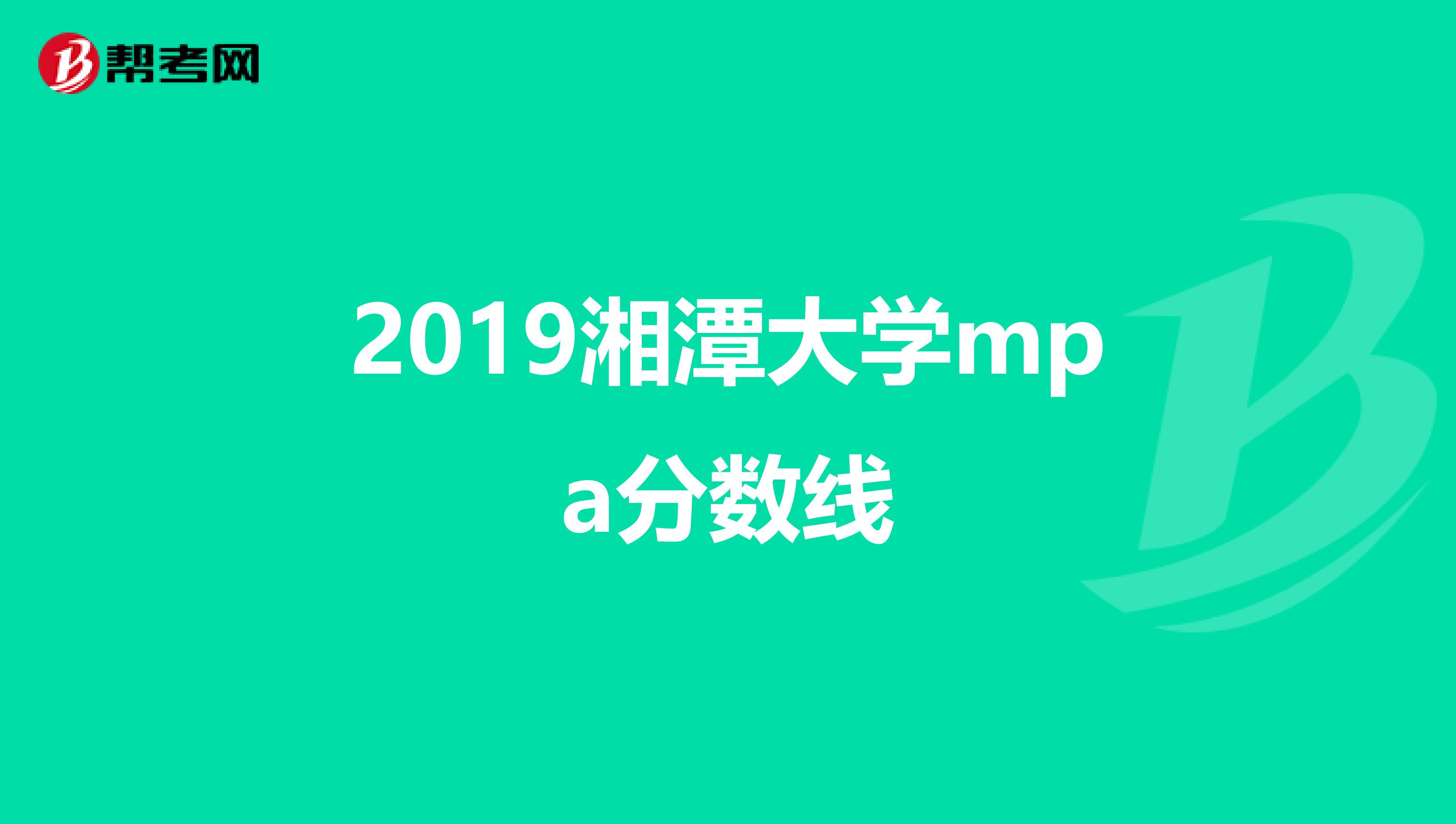 2019湘潭大学mpa分数线