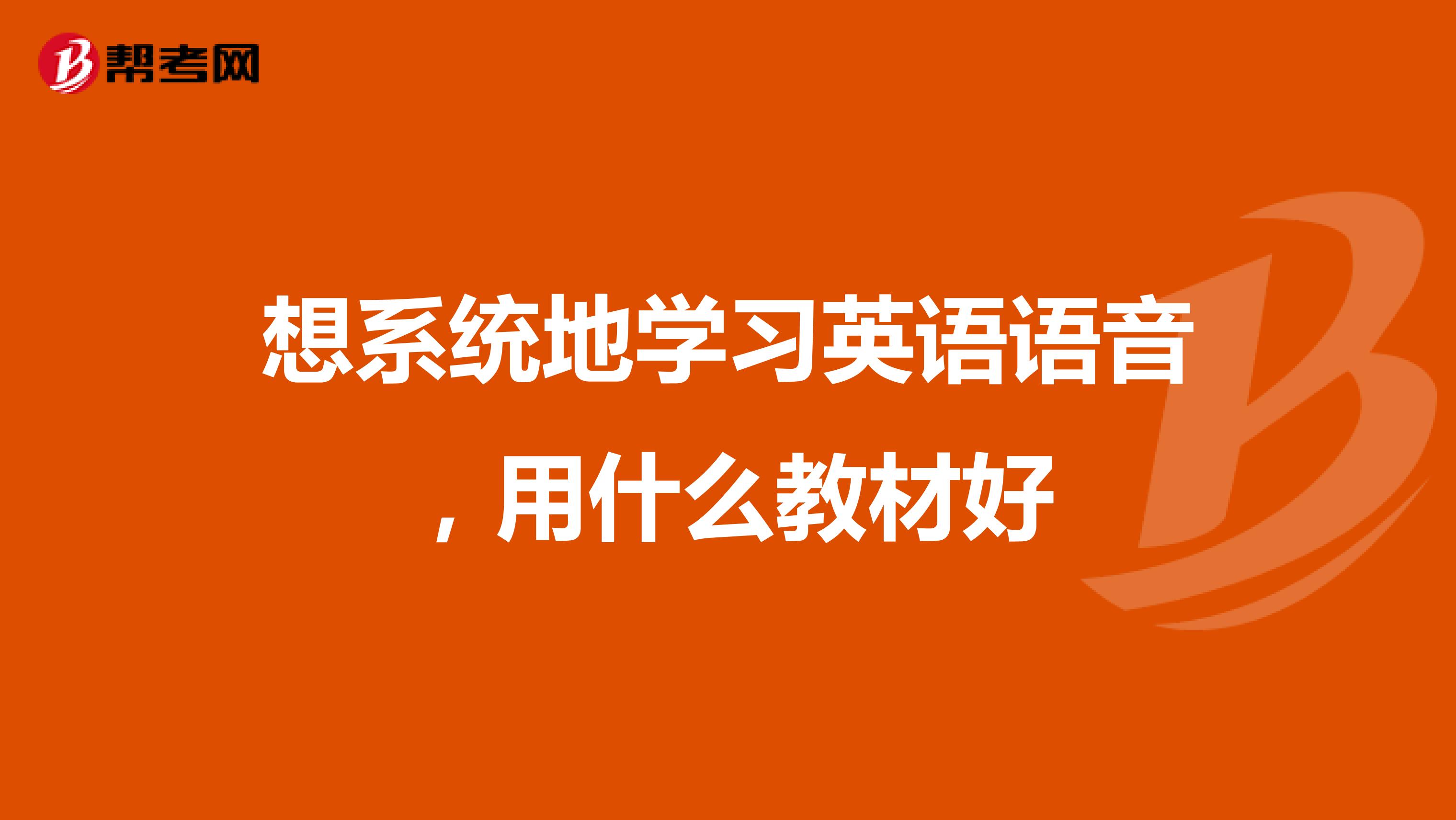 想系统地学习英语语音，用什么教材好