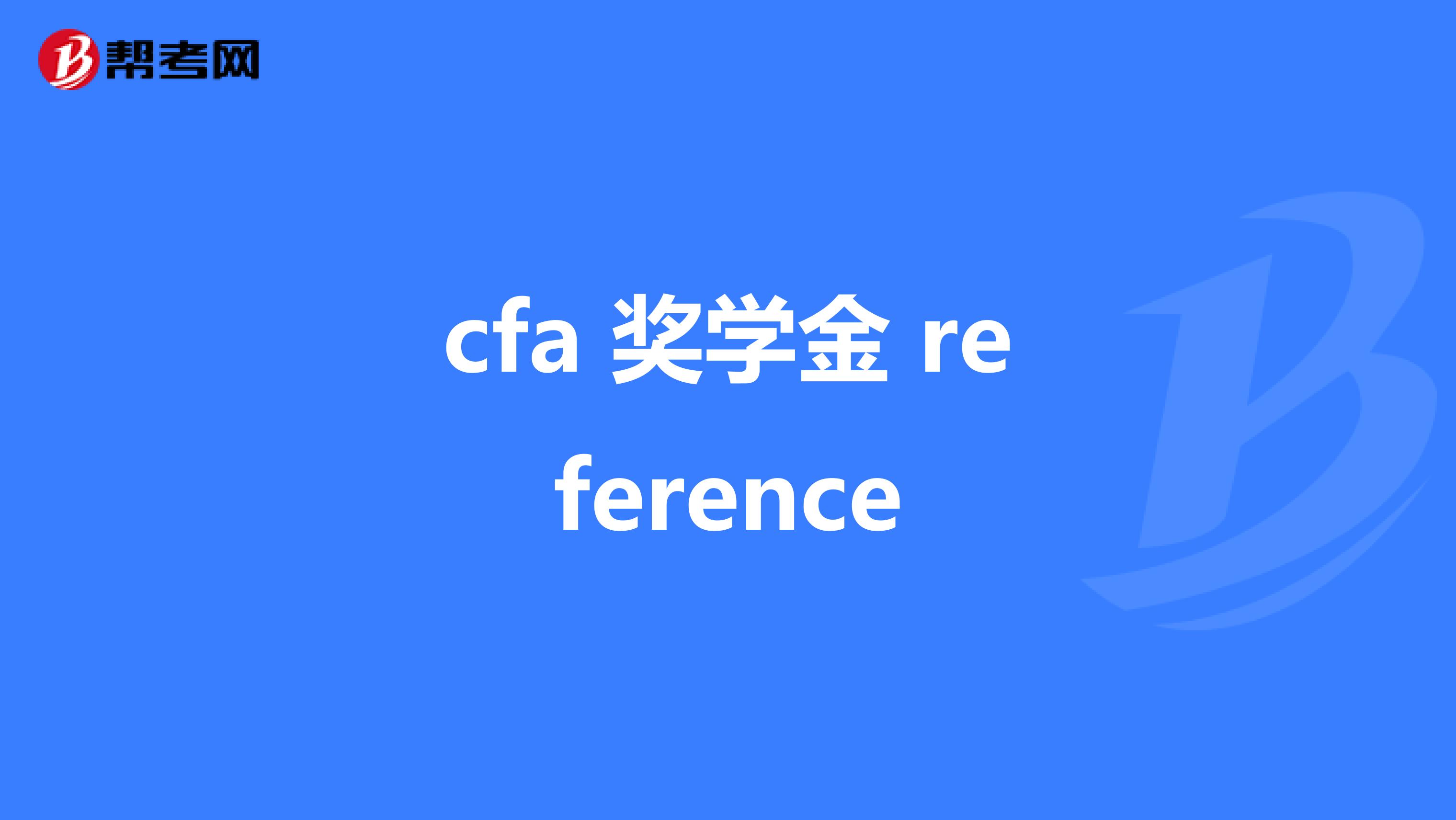 cfa 奖学金 reference